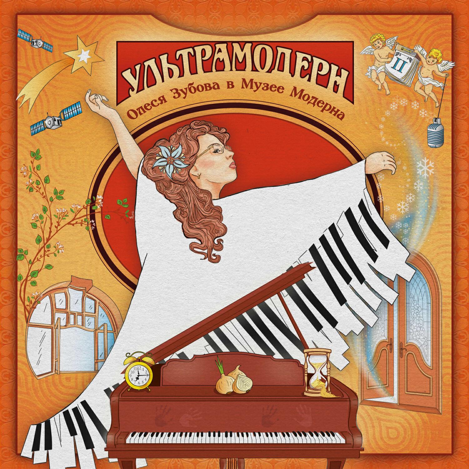 Релиз Ультрамодерн