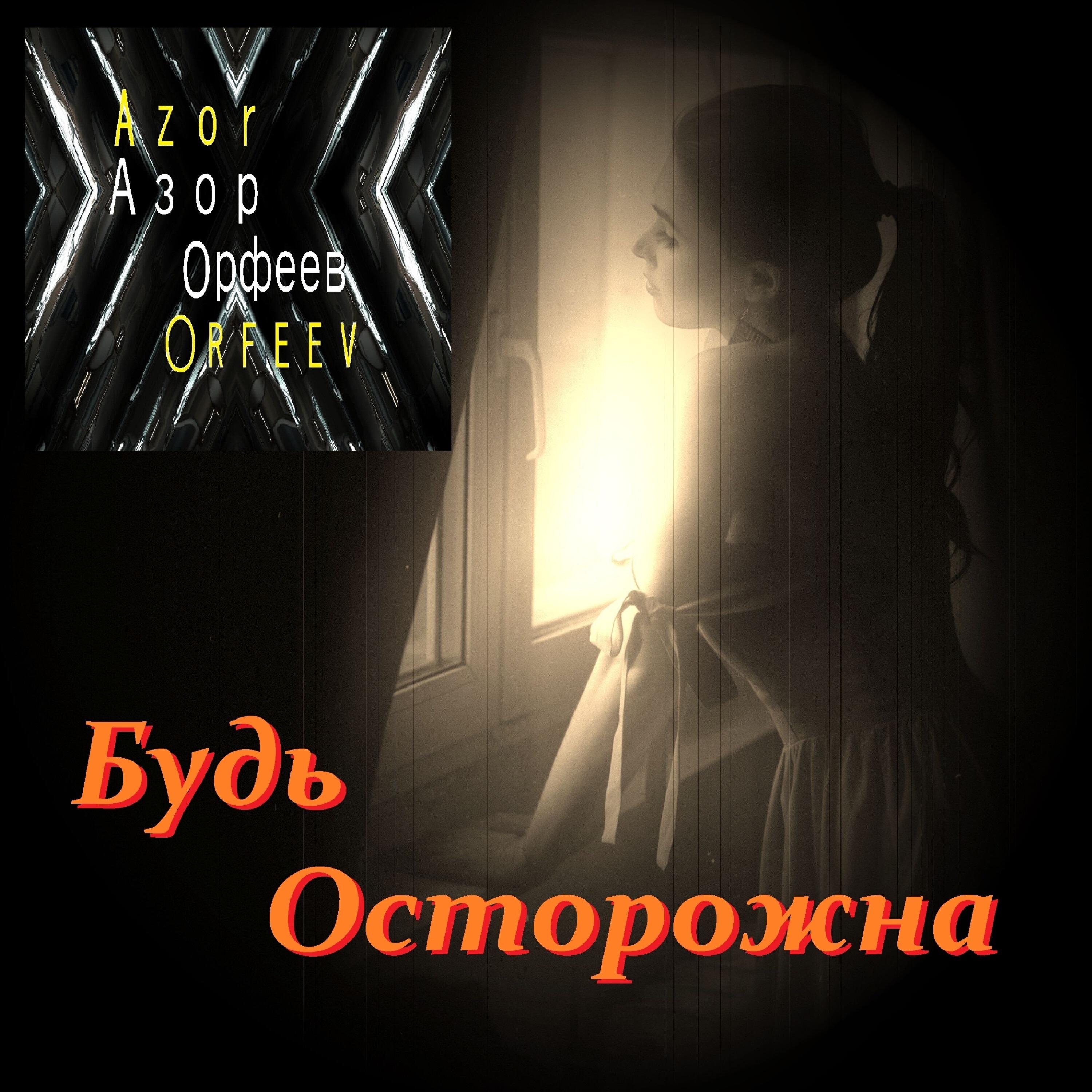 Релиз Будь осторожна
