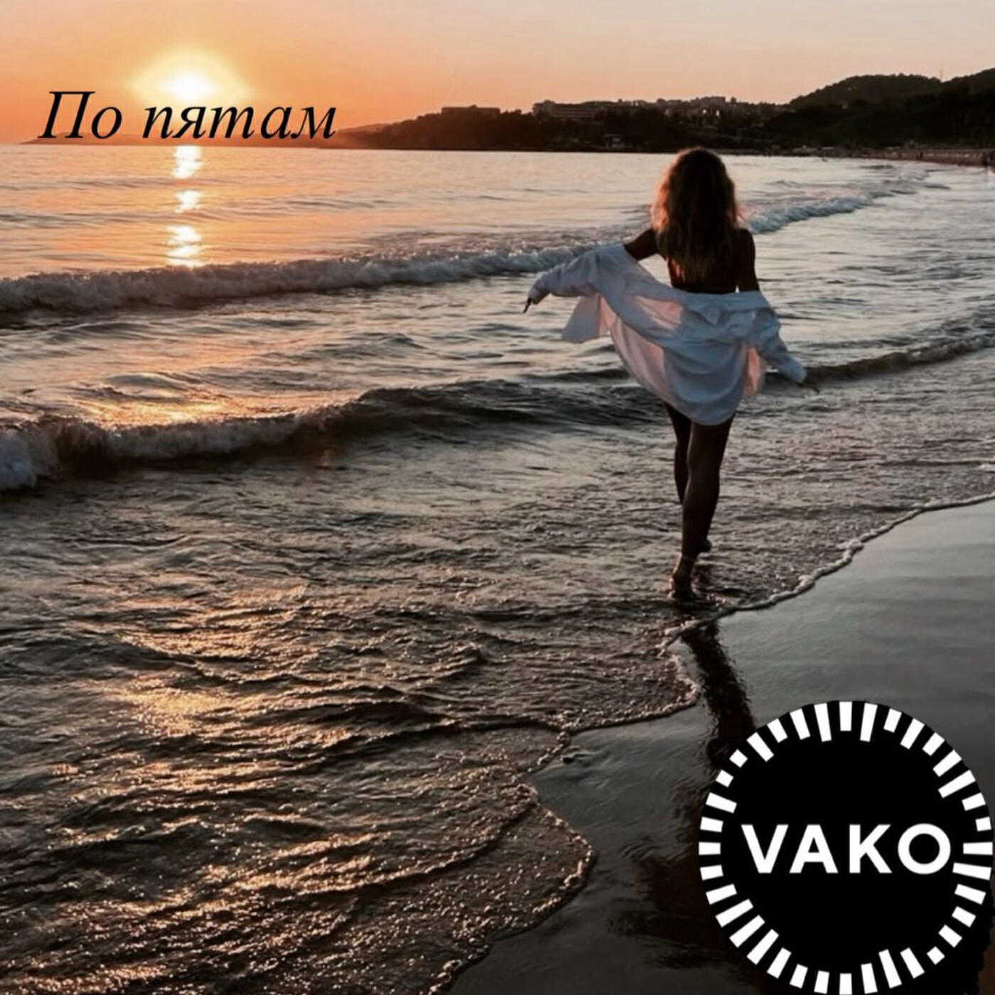 Релиз По пятам