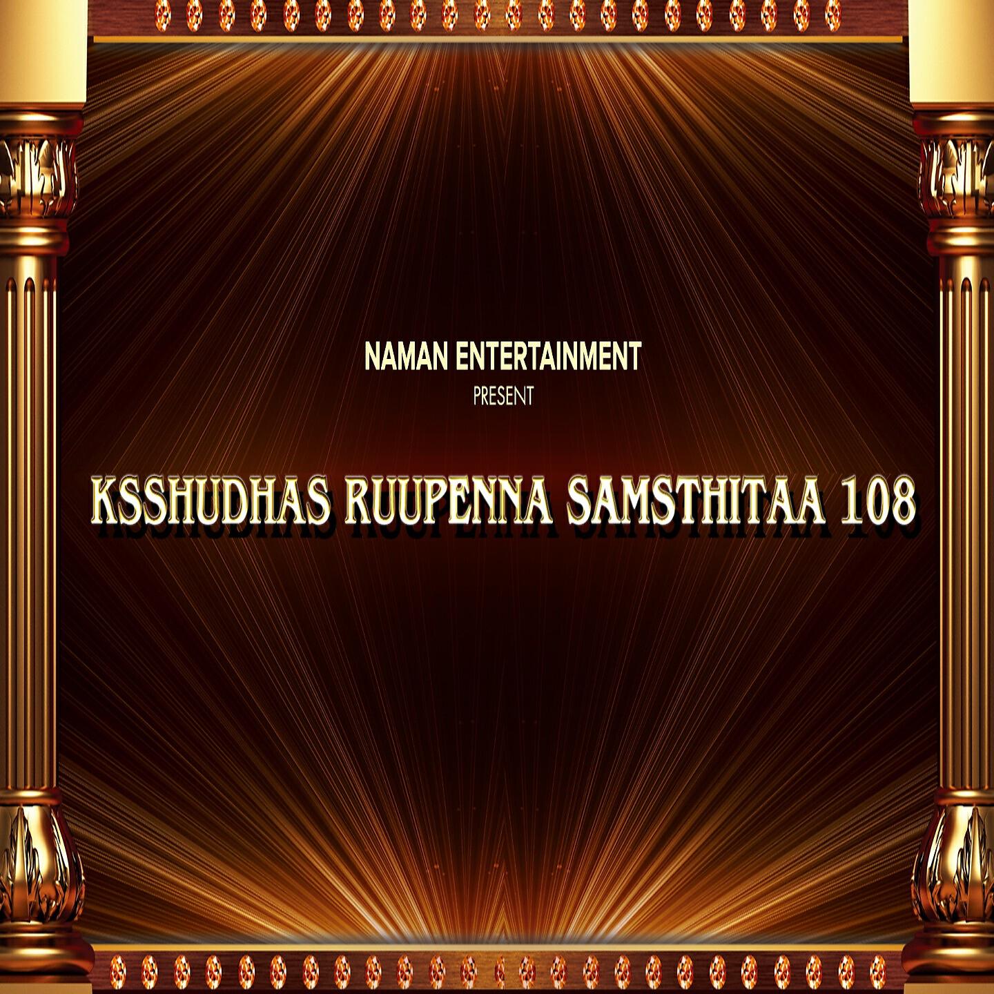 Релиз KSSHUDHAS RUUPENNA SAMSTHITAA 108