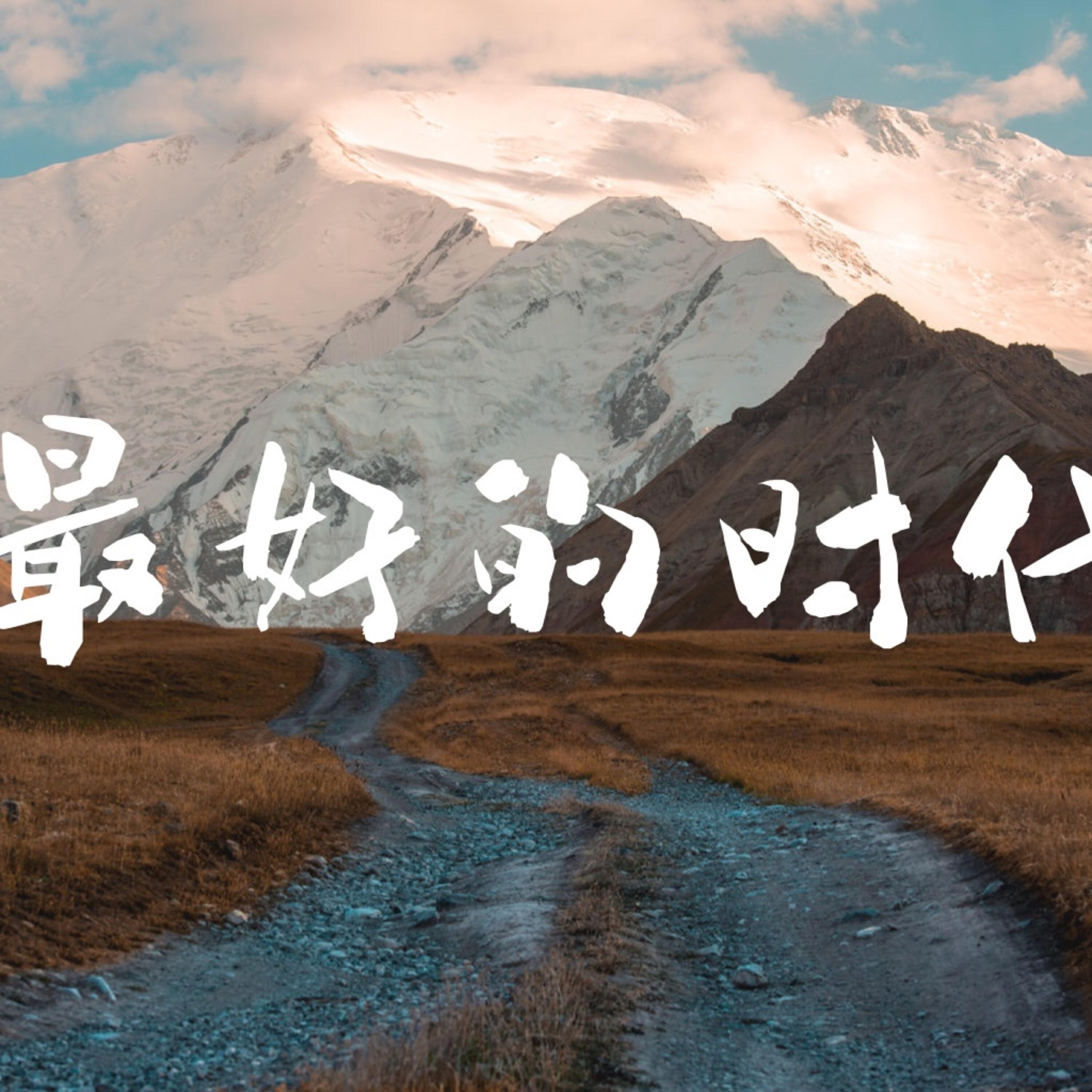 Релиз 最好的时代