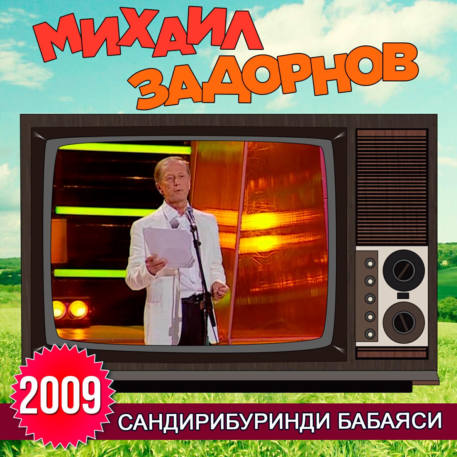 Релиз Сандирибуринди бабаяси