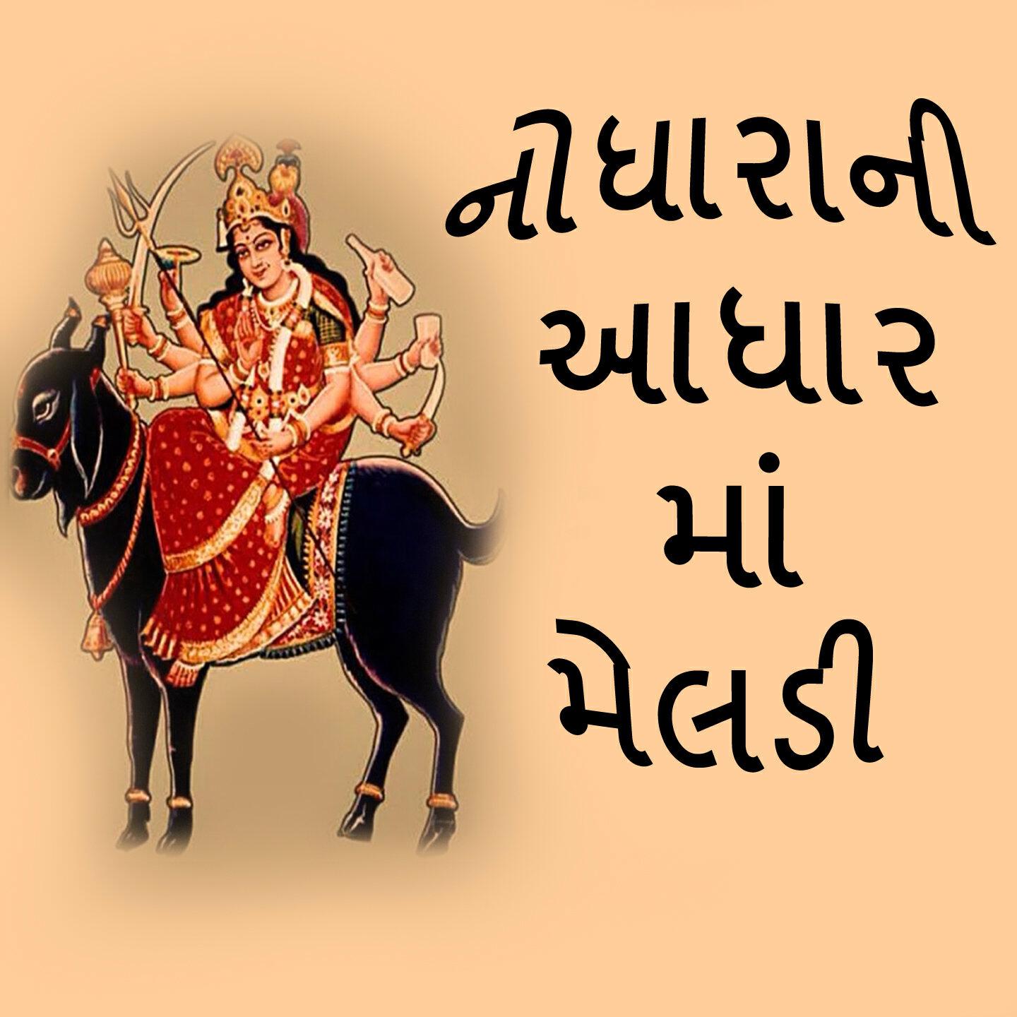 Релиз Nodharani Aadhar Maa Meldi