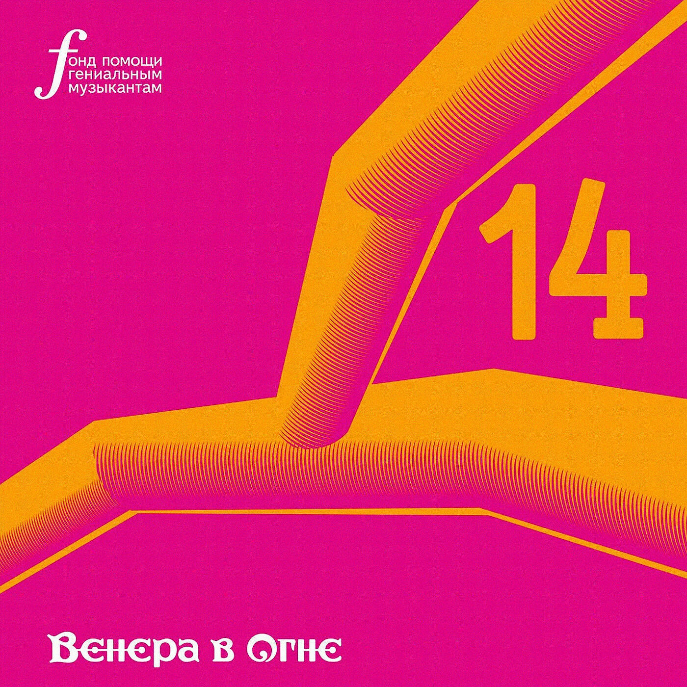 Релиз 14