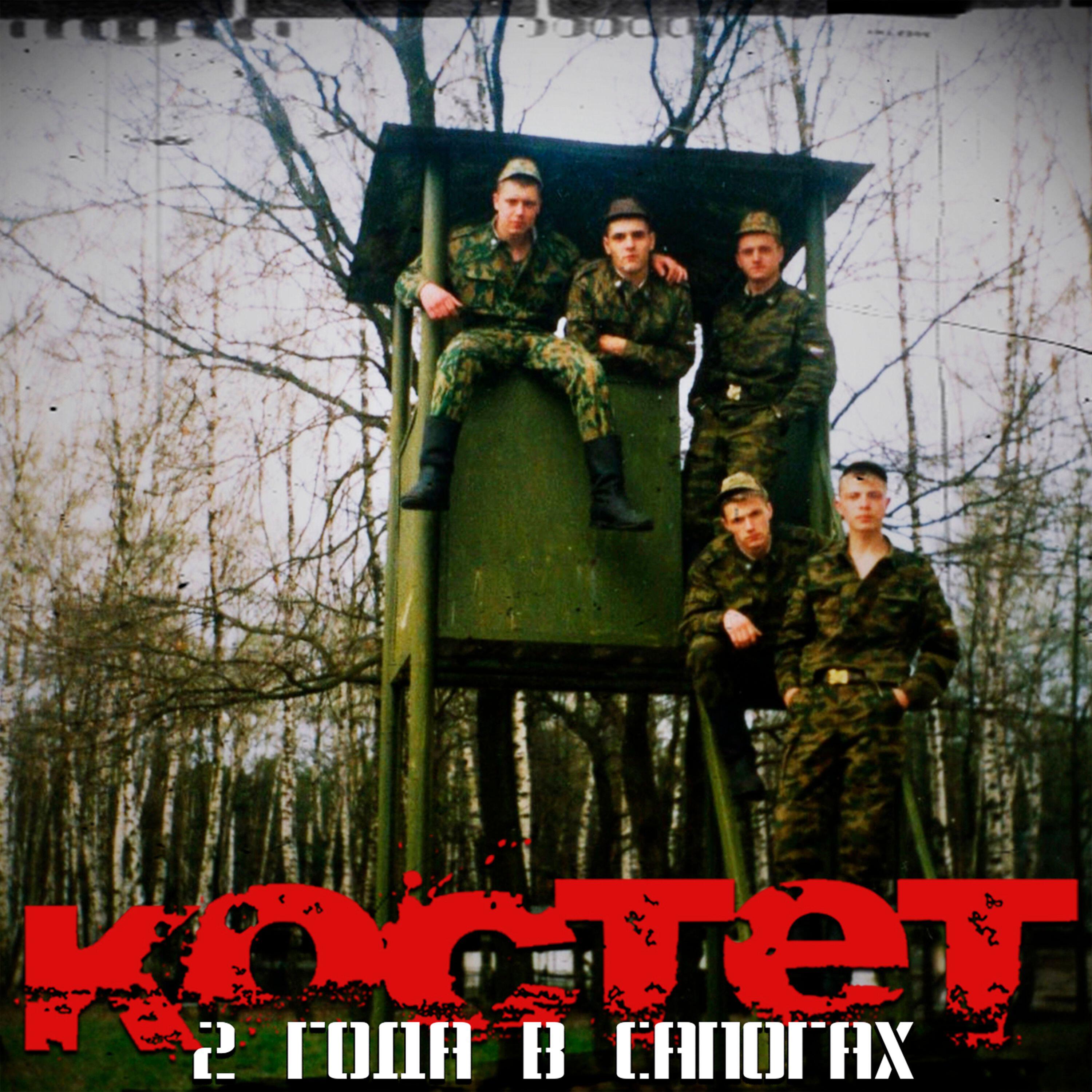 Постер альбома 2 года в сапогах
