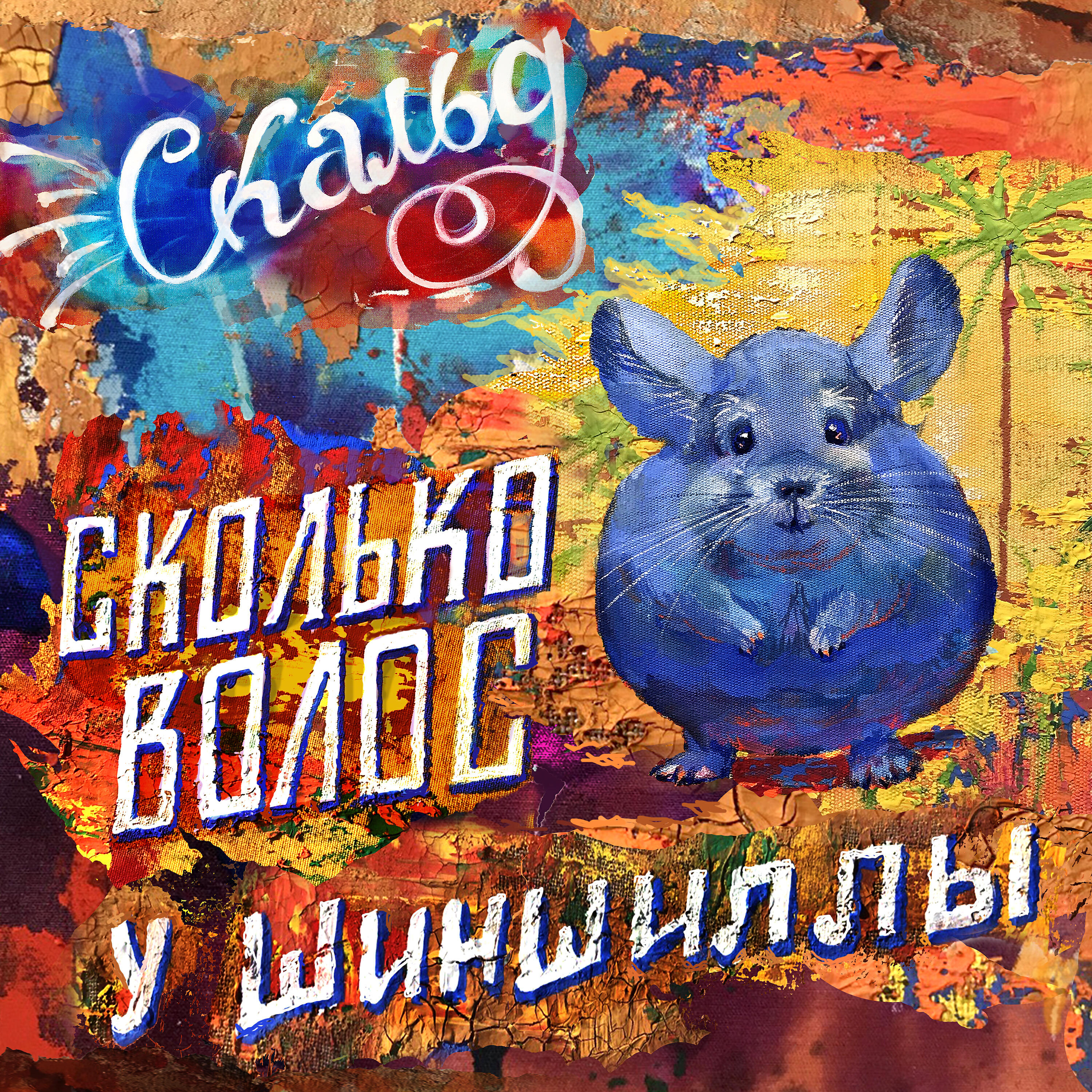 Релиз Сколько волос у шиншиллы