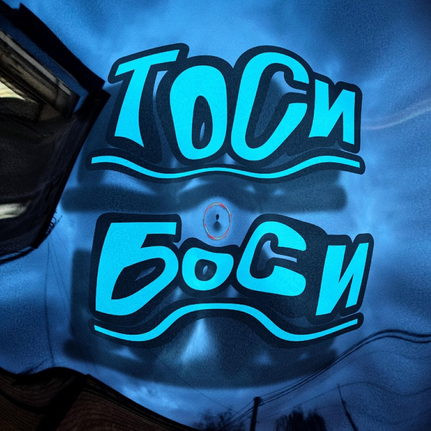 Релиз Тоси Боси