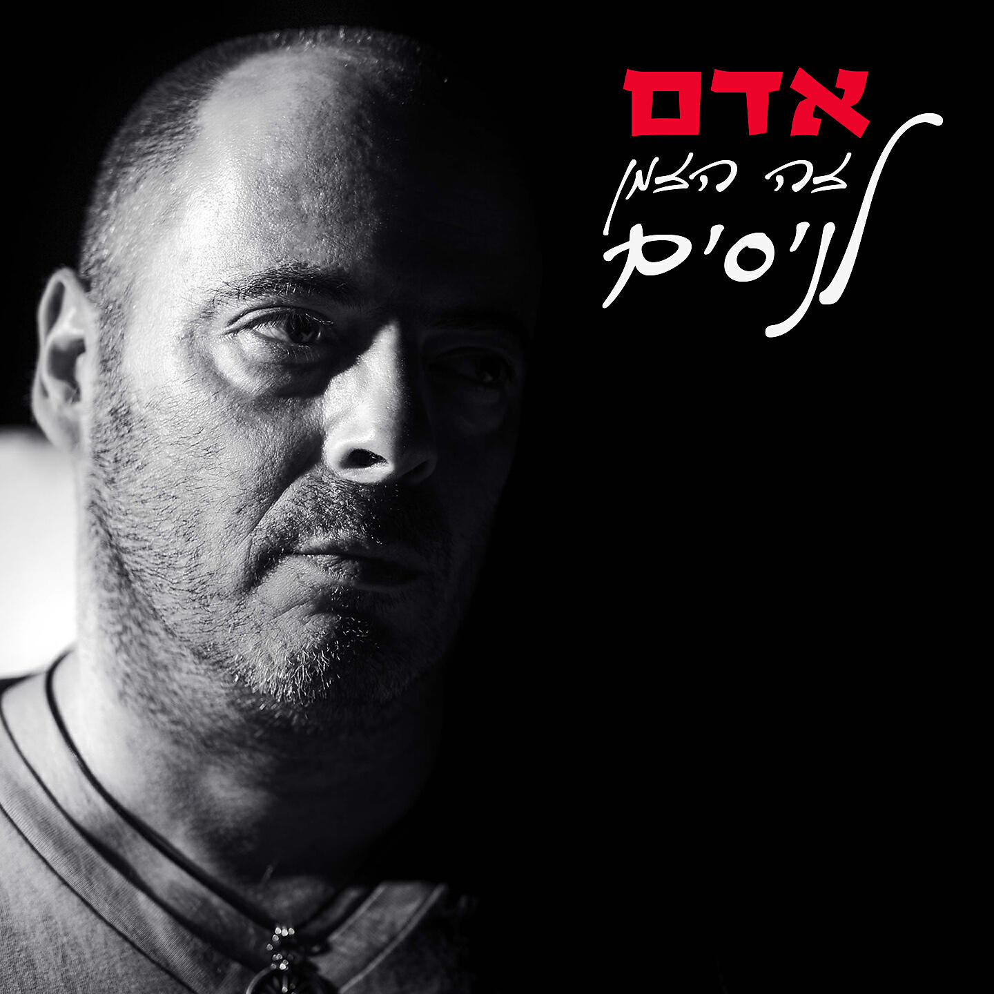 Релиз זה הזמן לניסים