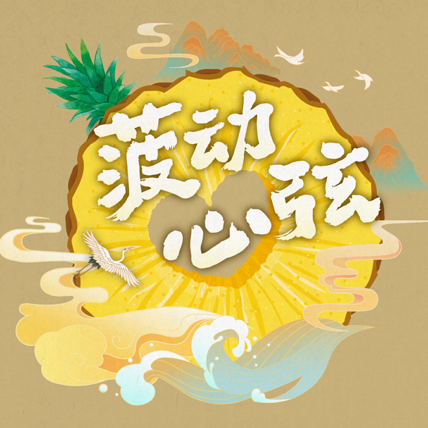 Релиз 菠动心弦
