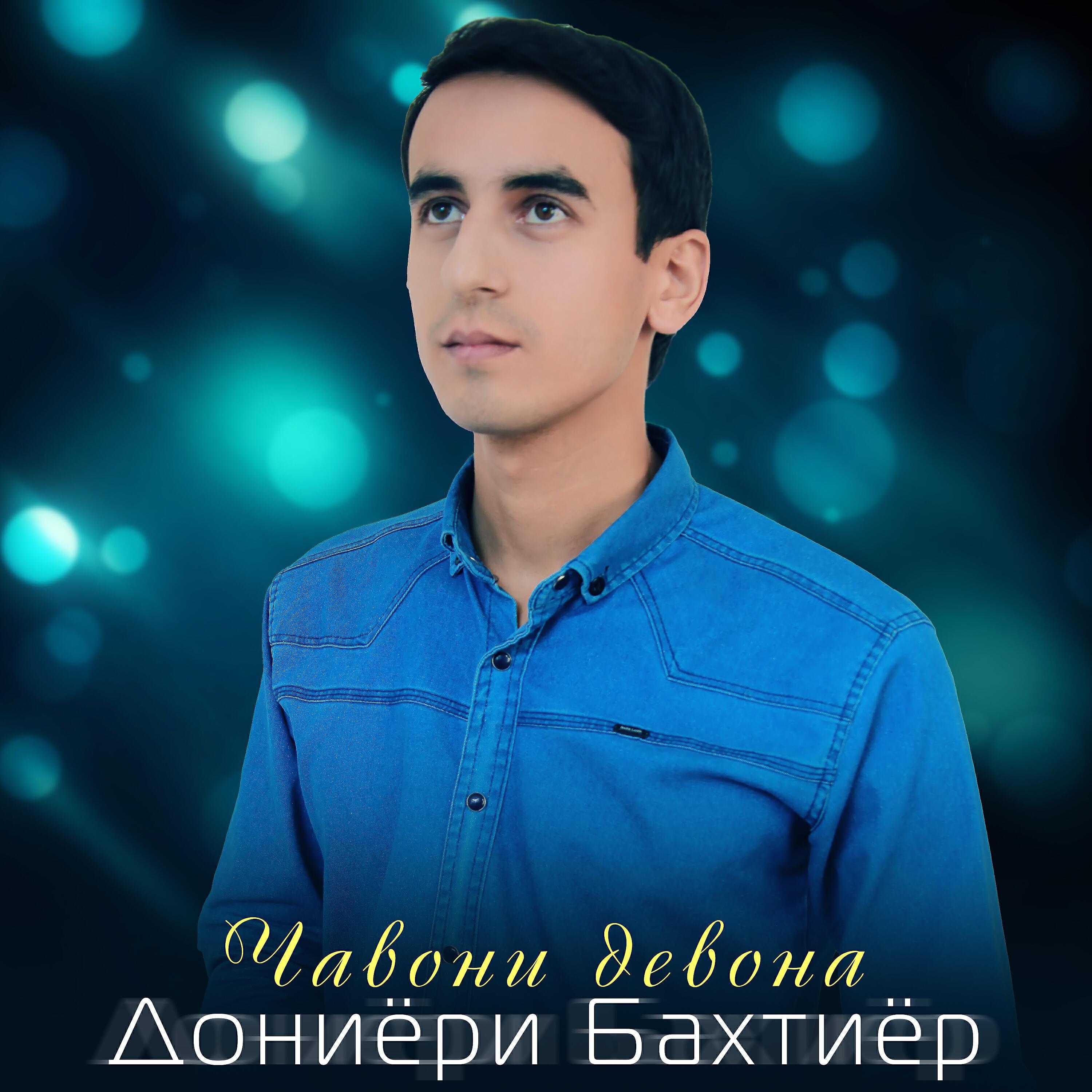 Дониёри Бахтиёр