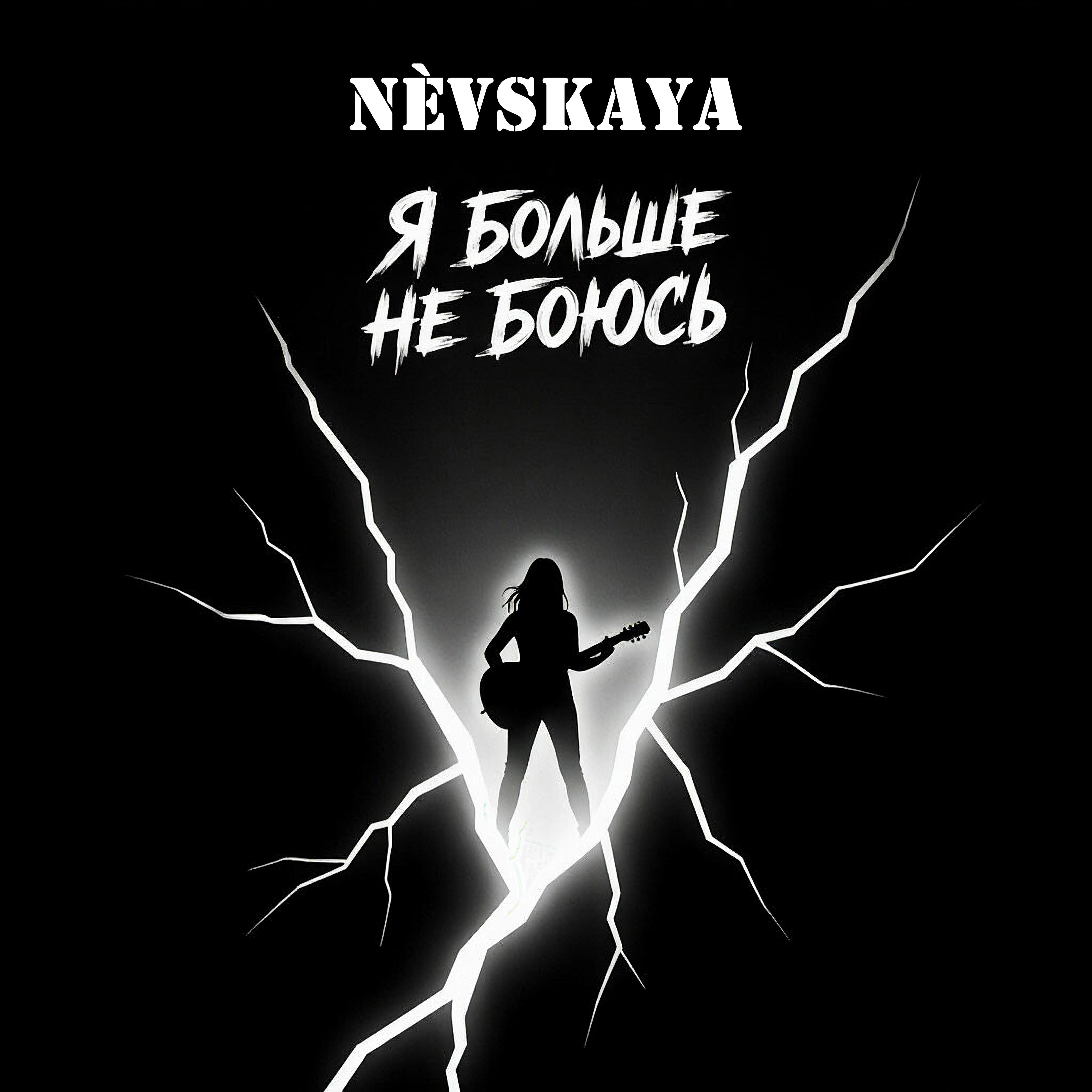 Релиз Я больше не боюсь