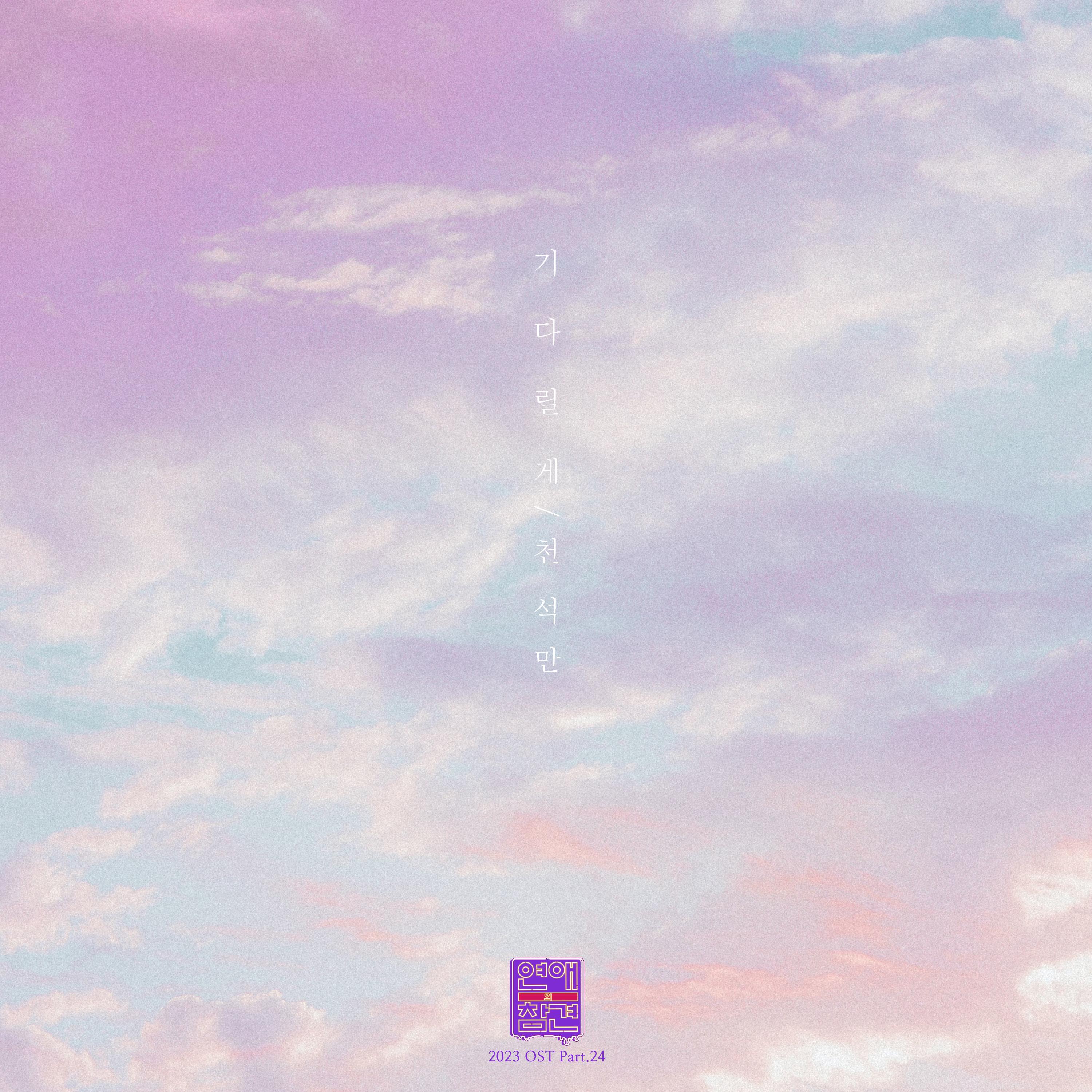 Релиз Love Interference 2023 (Original Television Soundtrack), Pt. 24