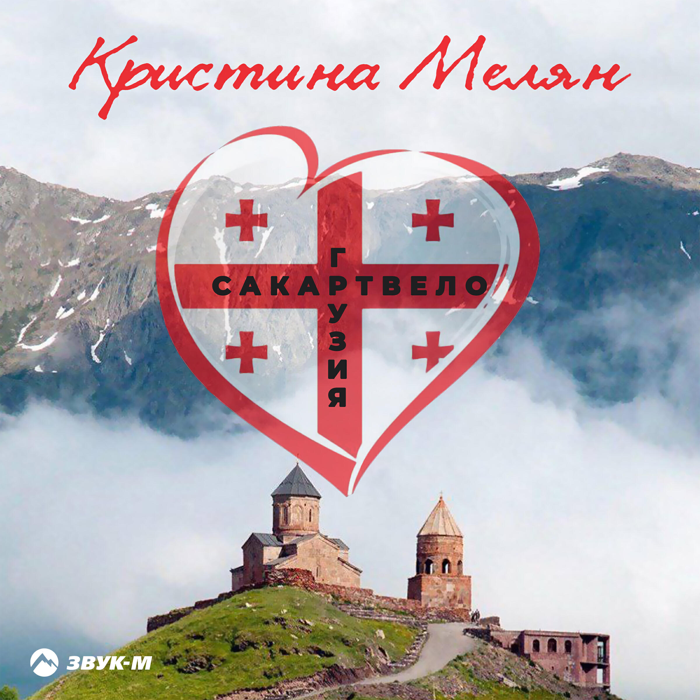 Кристина Мелян