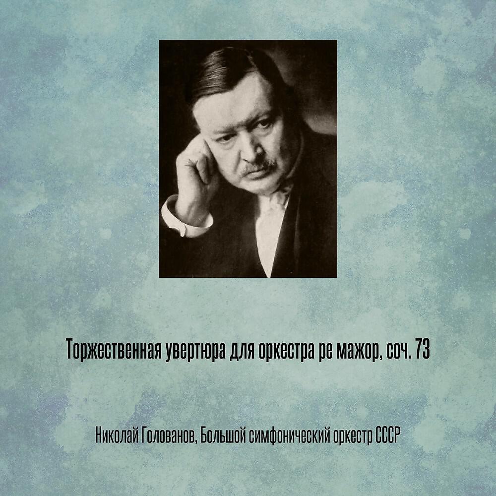 Релиз Торжественная увертюра для оркестра ре мажор, соч. 73