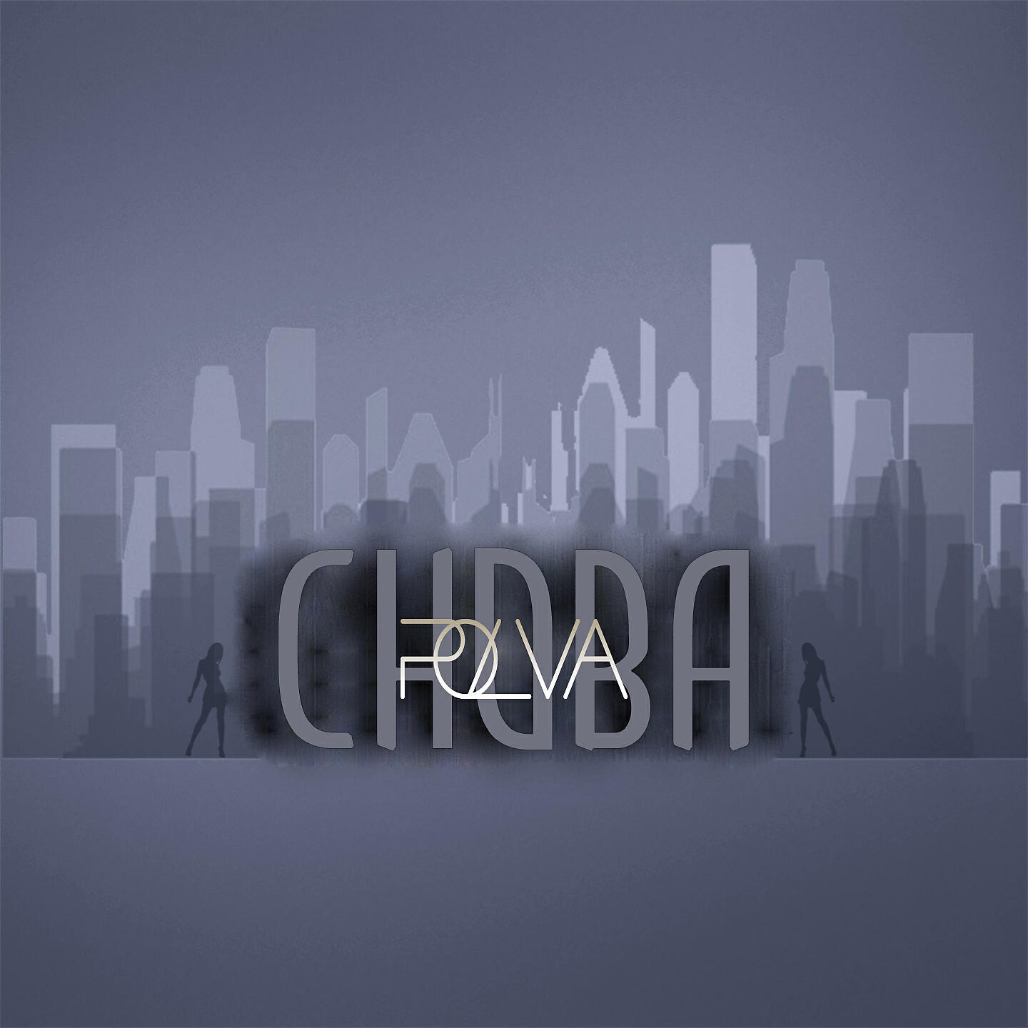 Релиз Снова