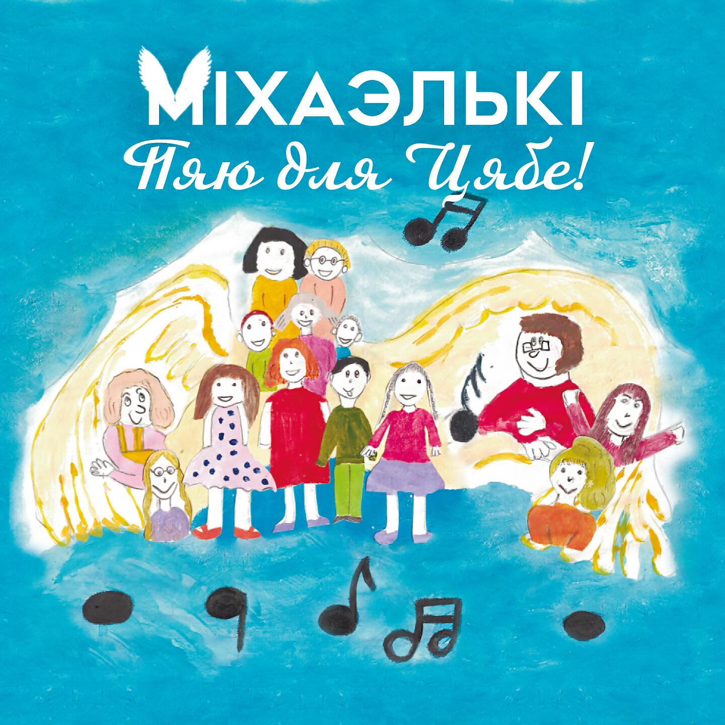 Релиз Пяю для Цябе