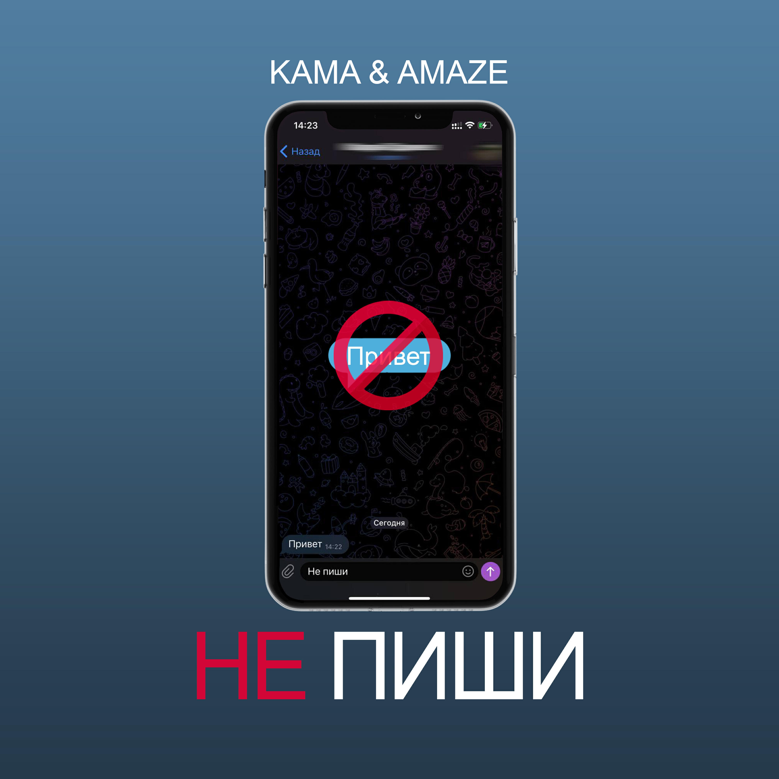 Релиз Не пиши