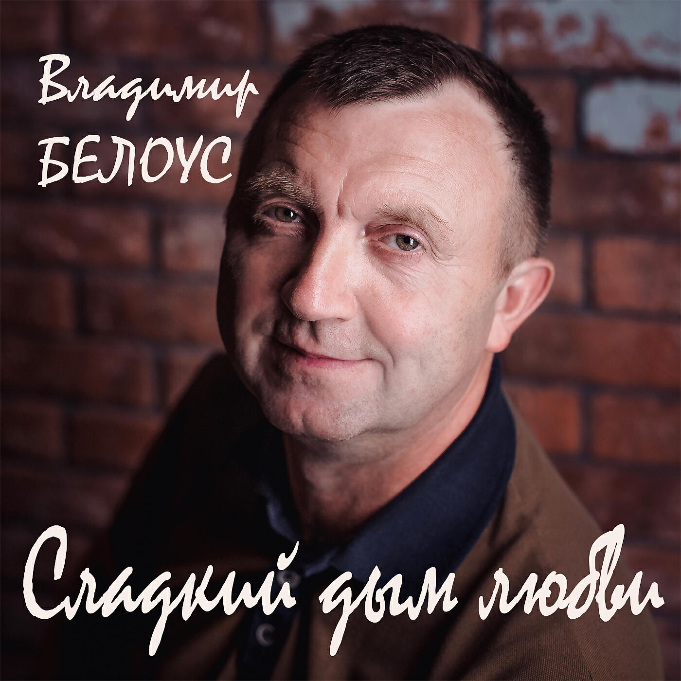Релиз Сладкий дым любви