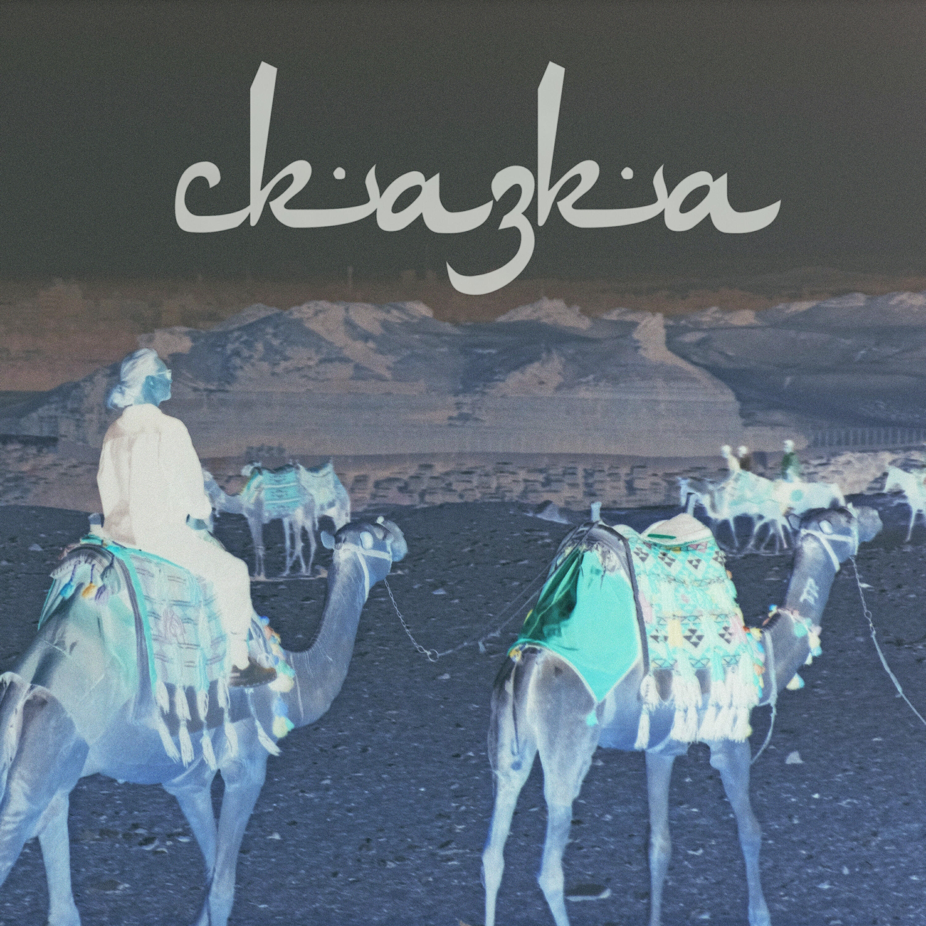 Релиз Сказка