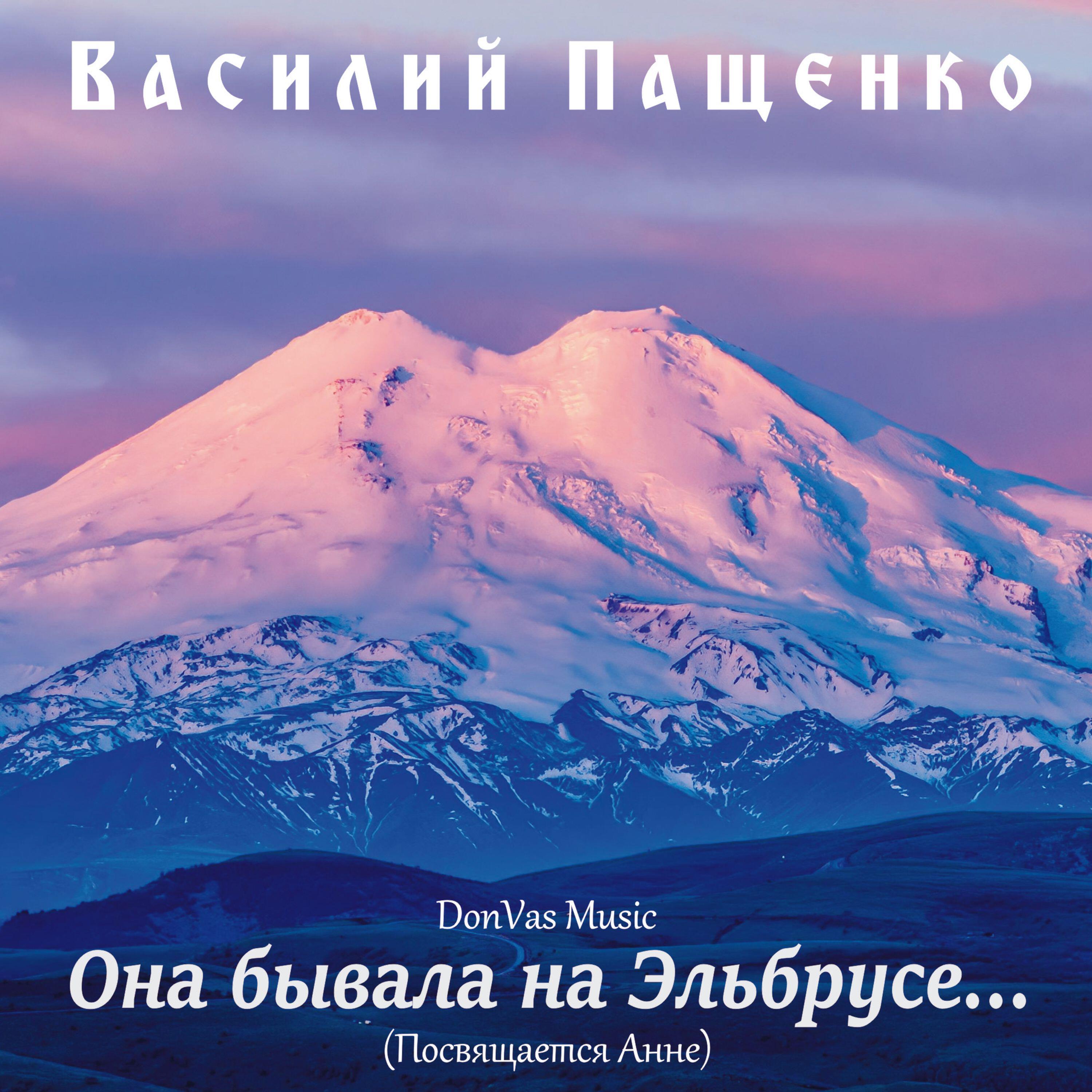 Релиз Она бывала на Эльбрусе...