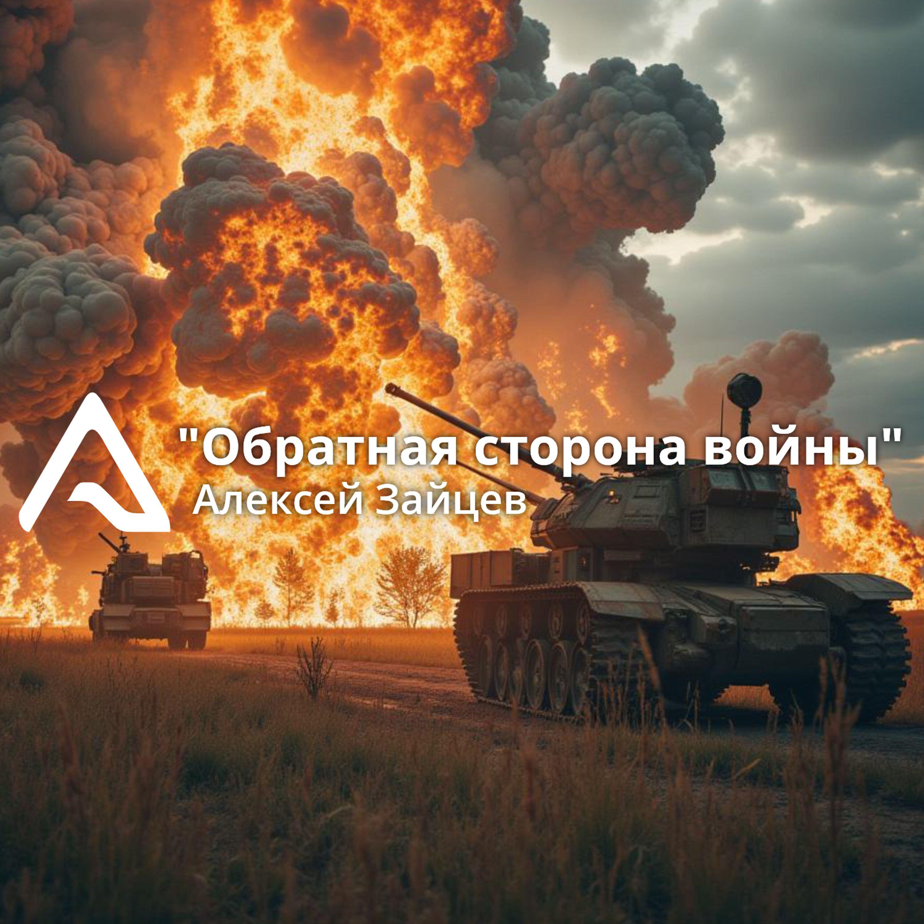 Релиз Обратная сторона войны