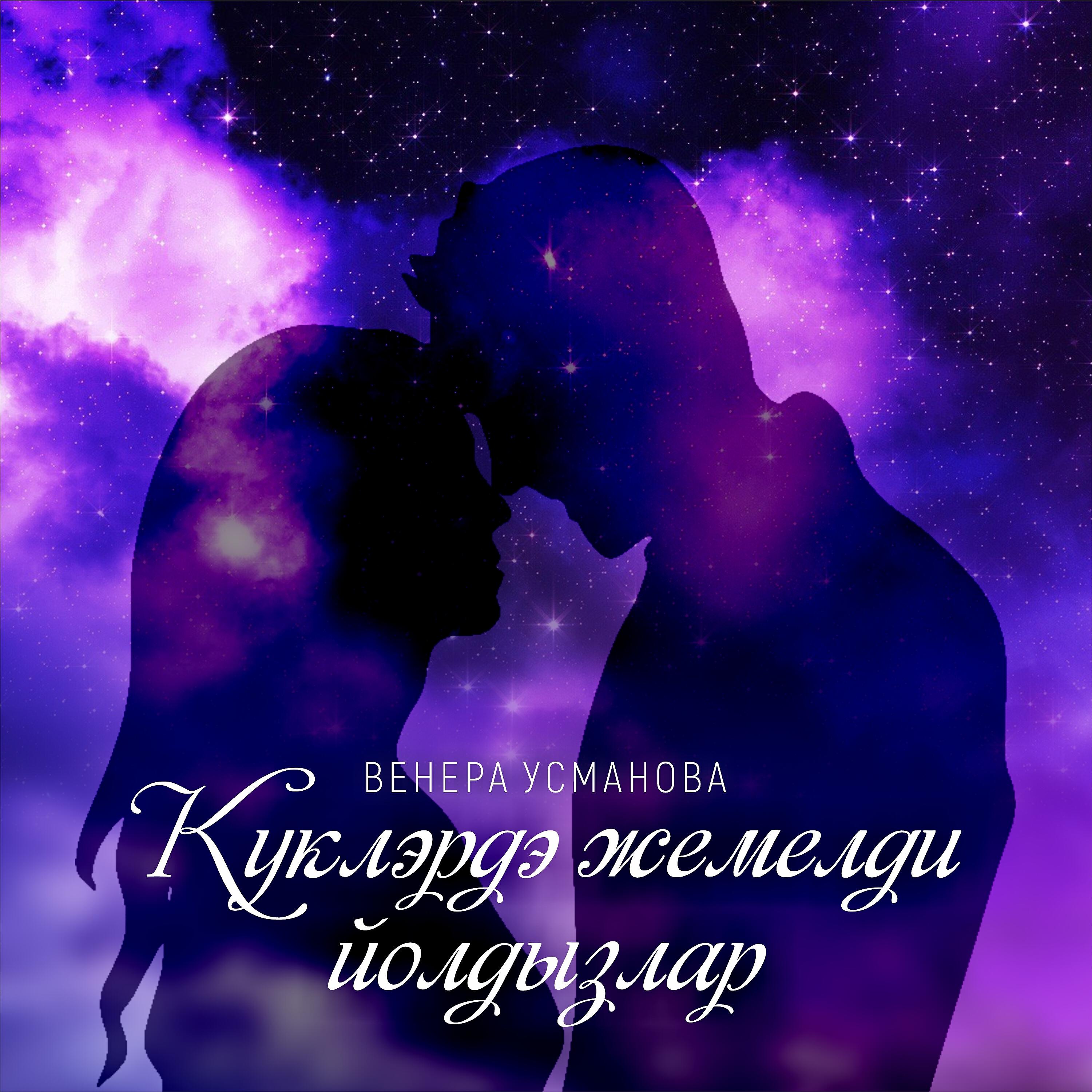Релиз Куклэрдэ жемелди йолдызлар