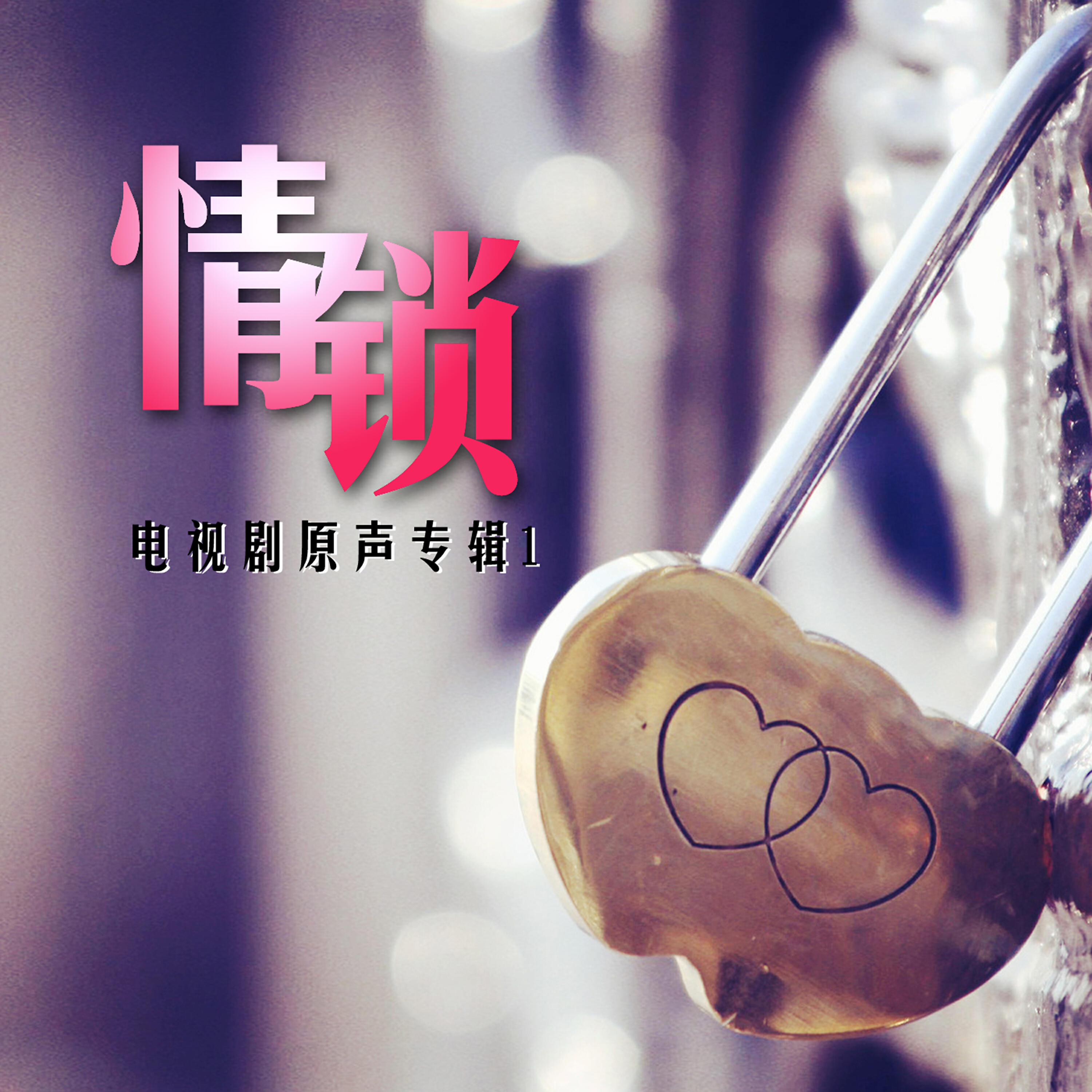 Релиз 情鎖1