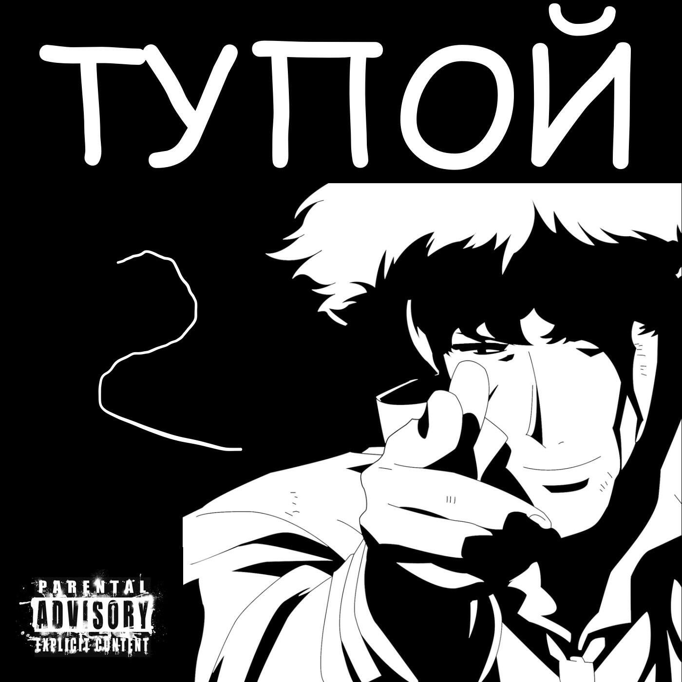 Релиз Тупой2