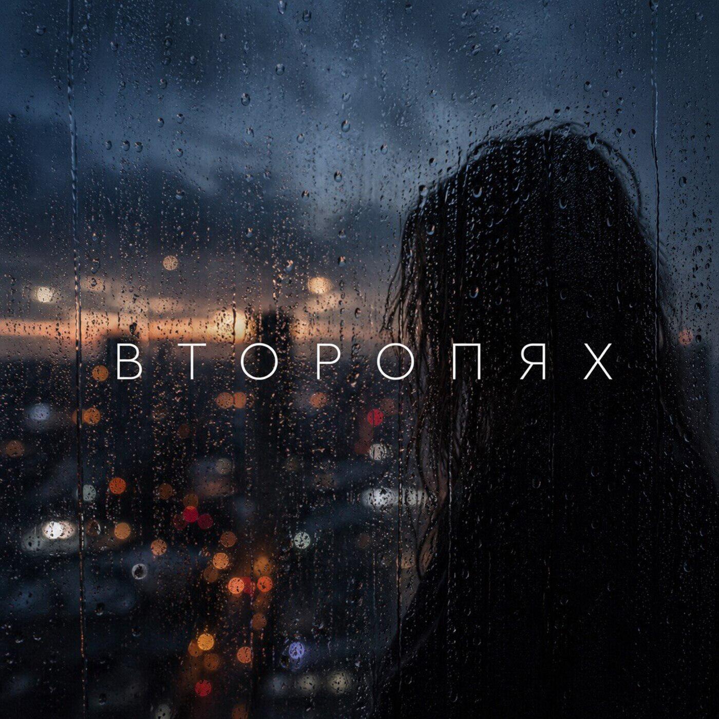 Релиз Второпях
