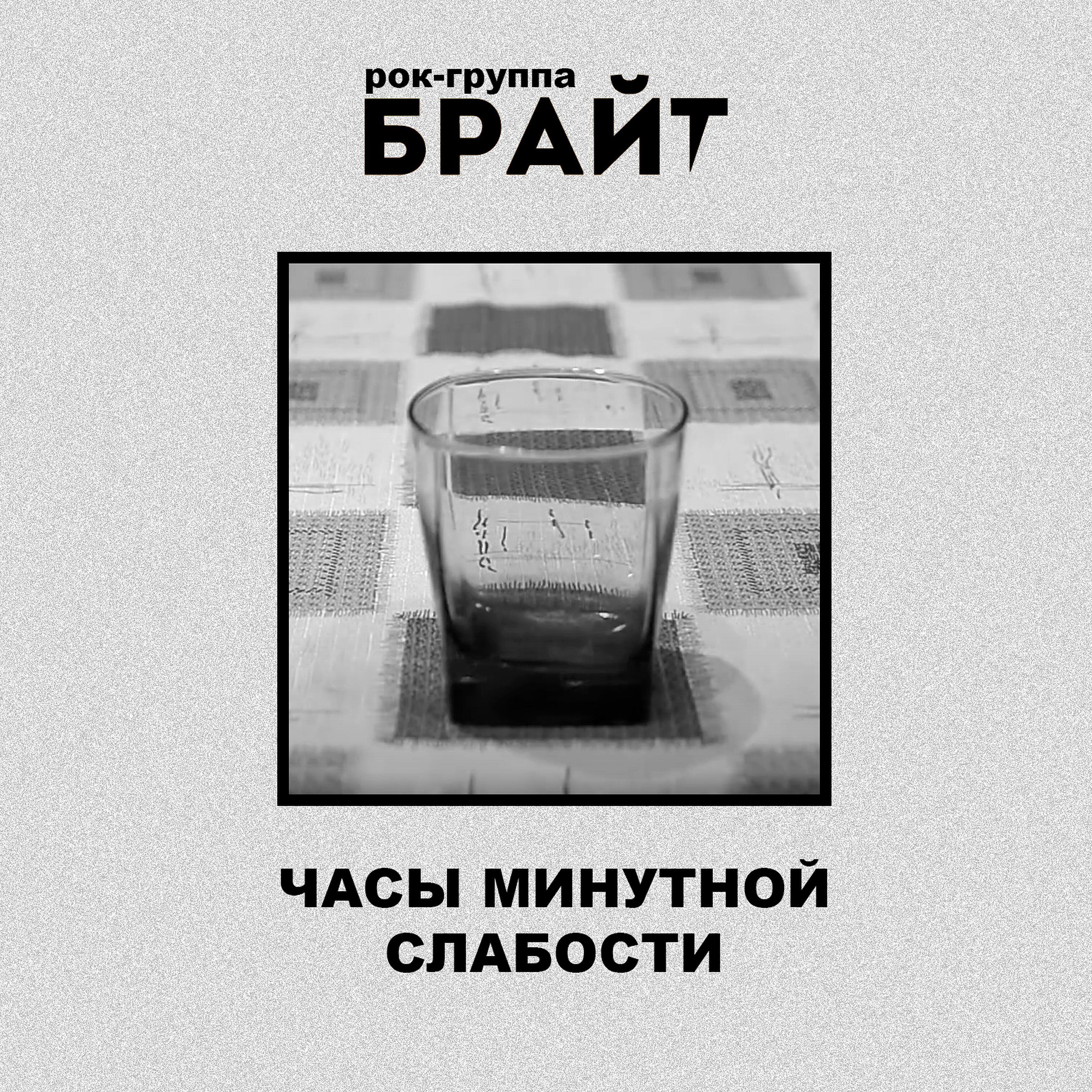 Рок-группа "БРАЙТ"