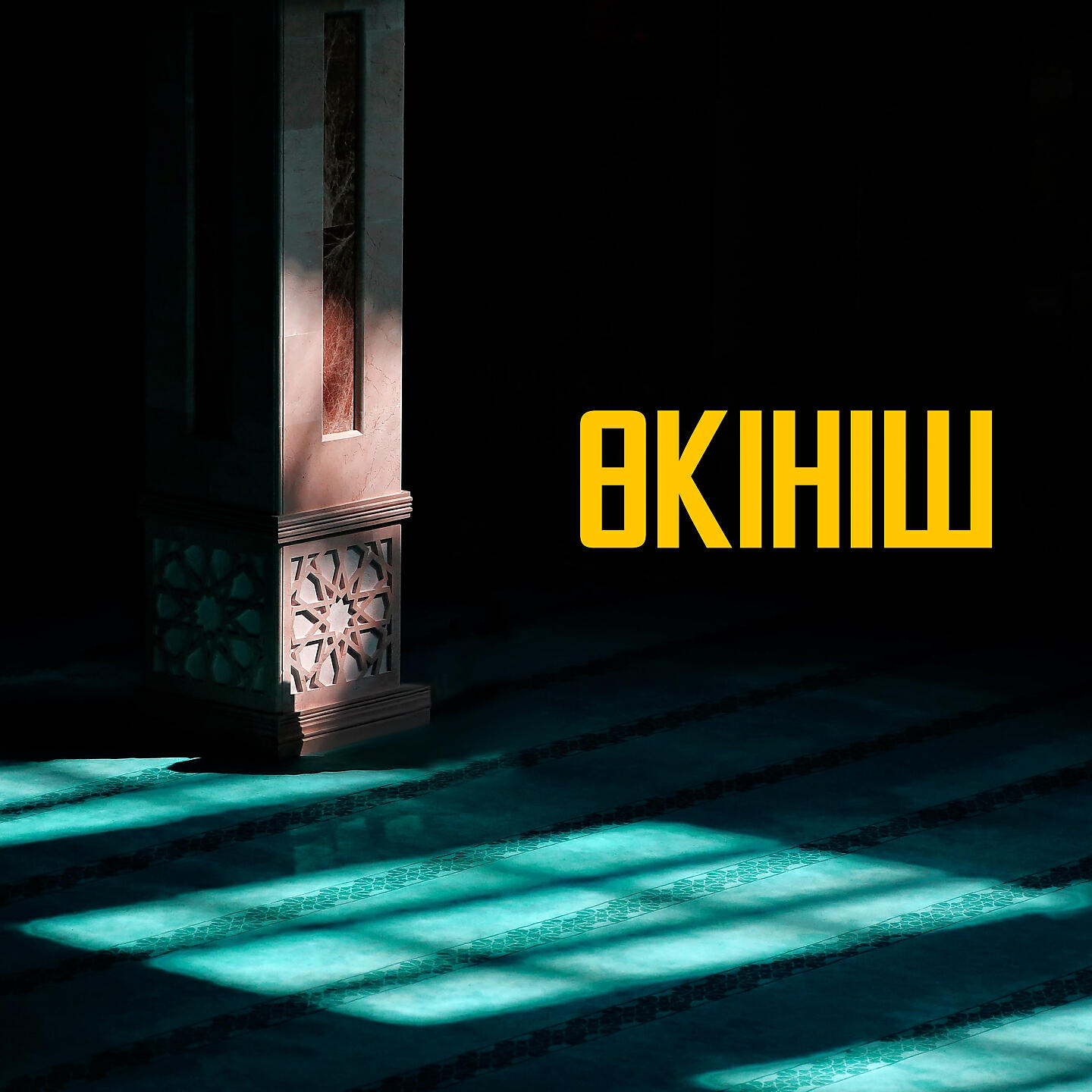 Постер альбома Өкініш