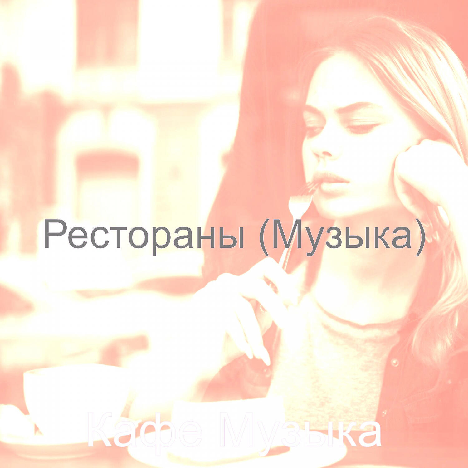 Релиз Рестораны (Музыка)