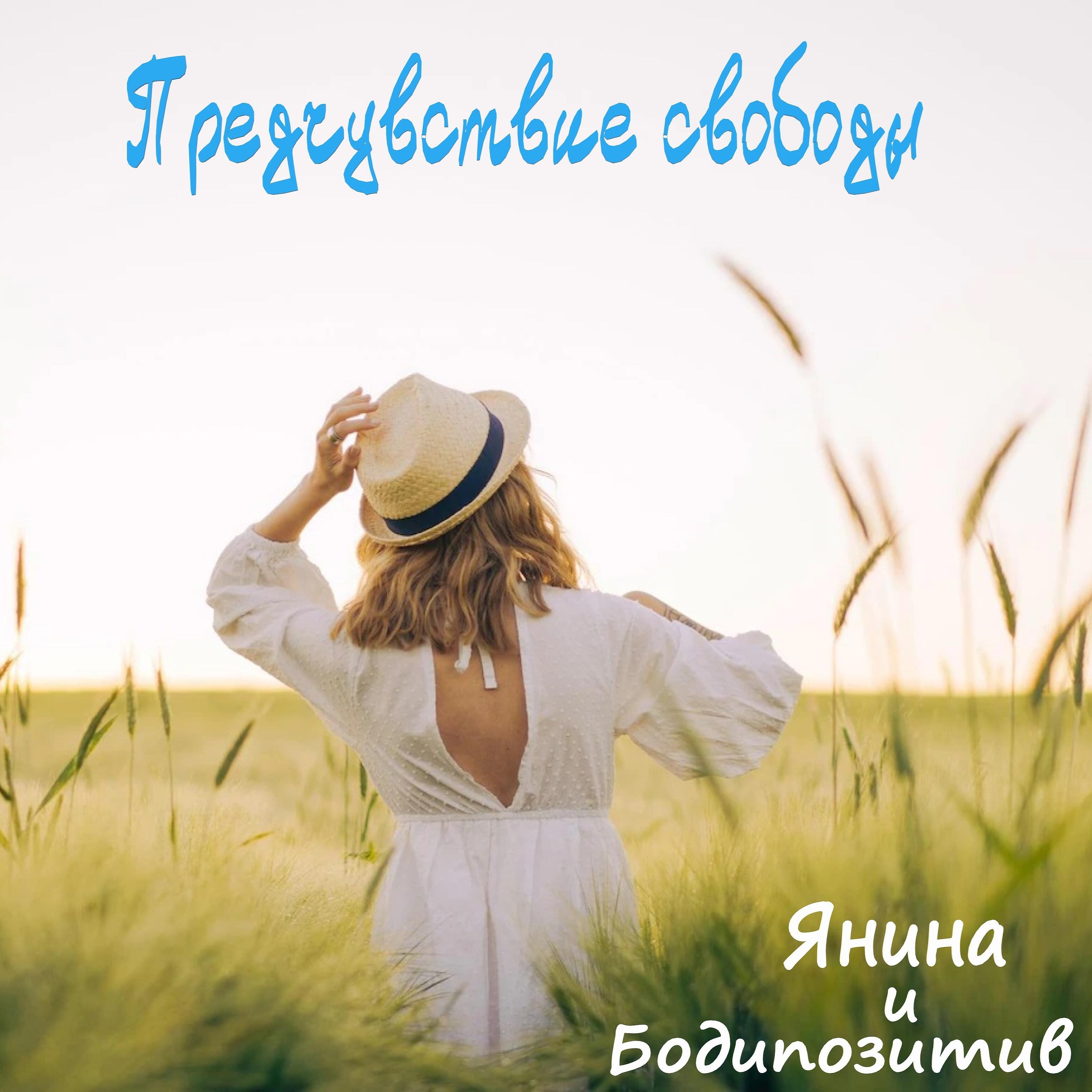 Постер альбома Предчувствие свободы