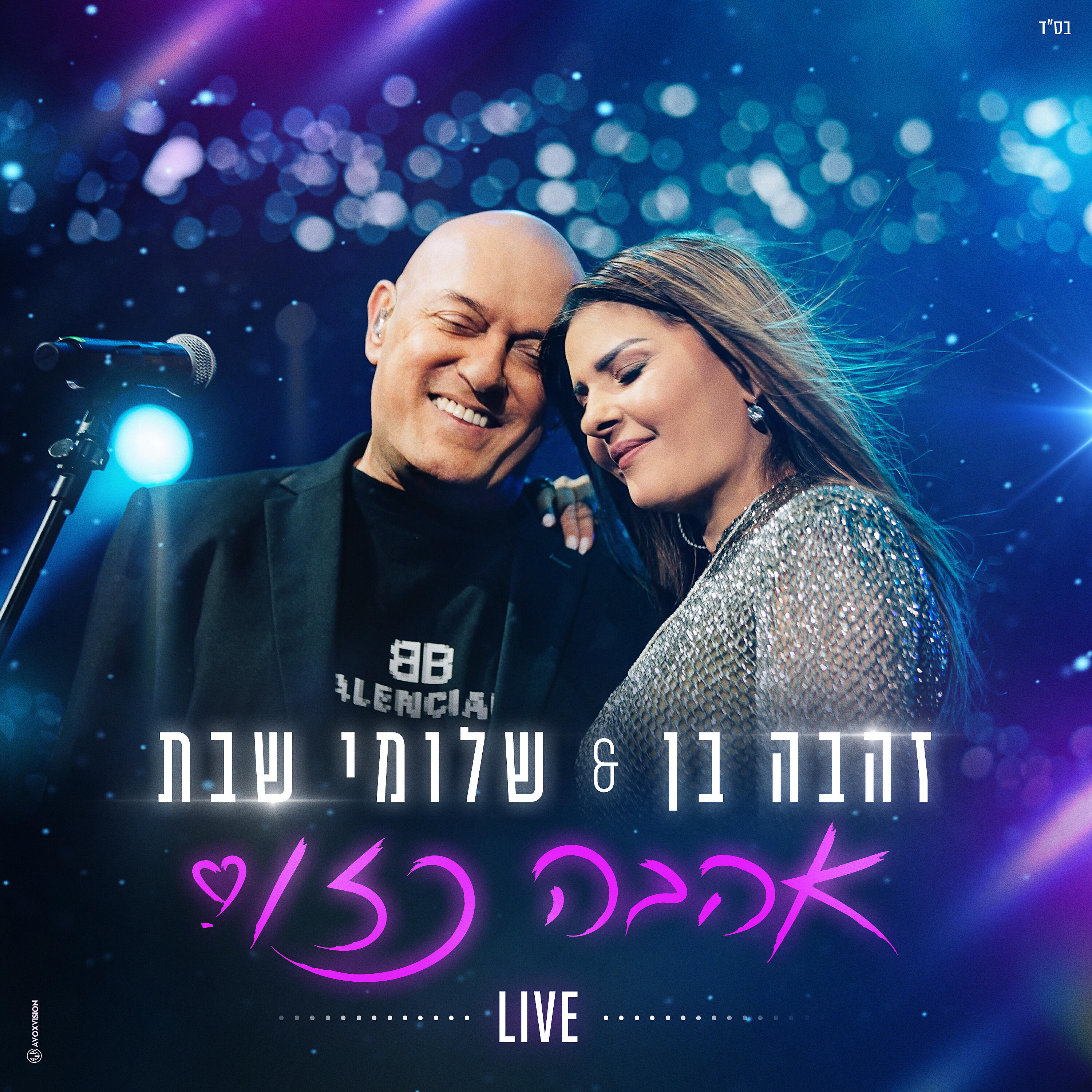 Релиз אהבה כזו