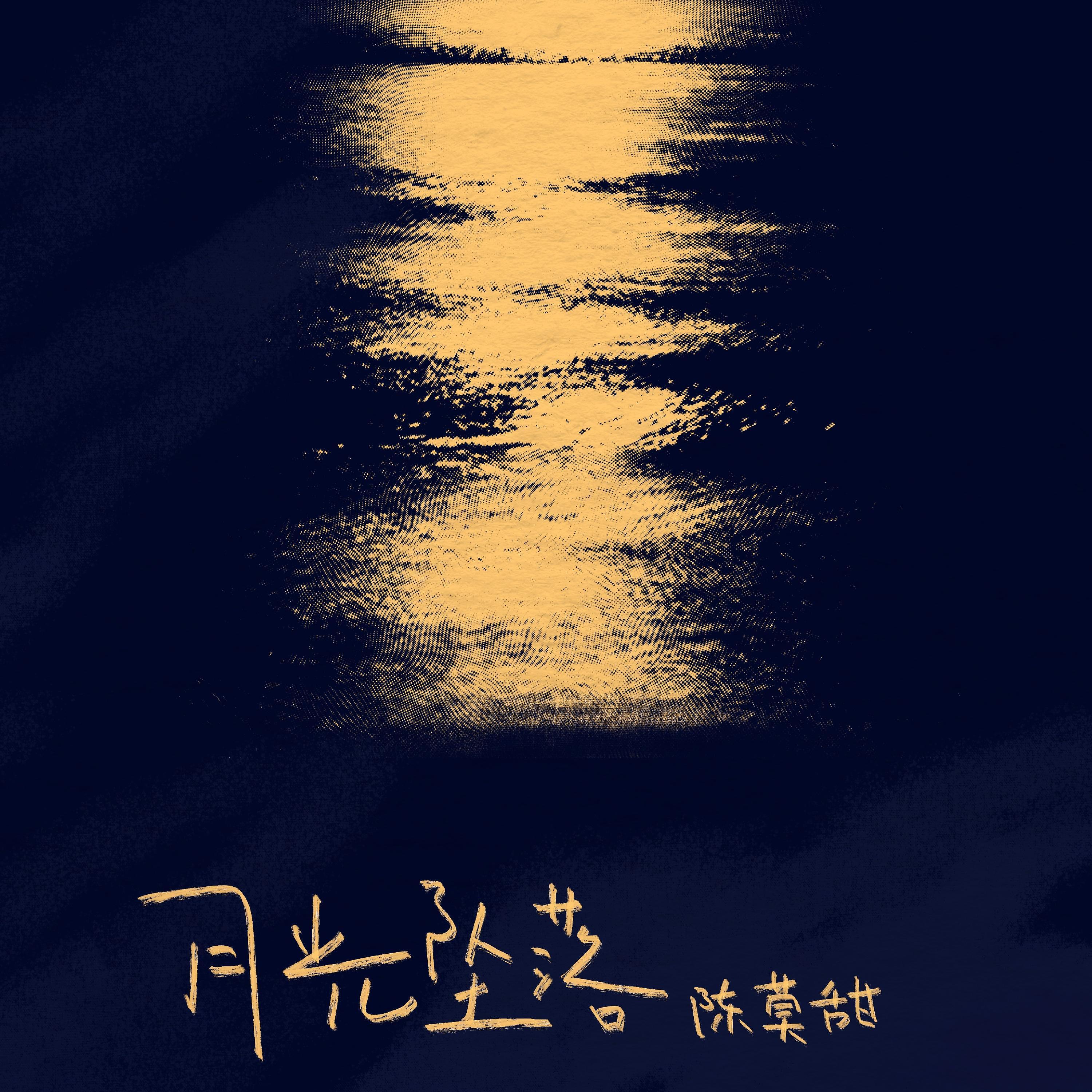 Релиз 月光坠落