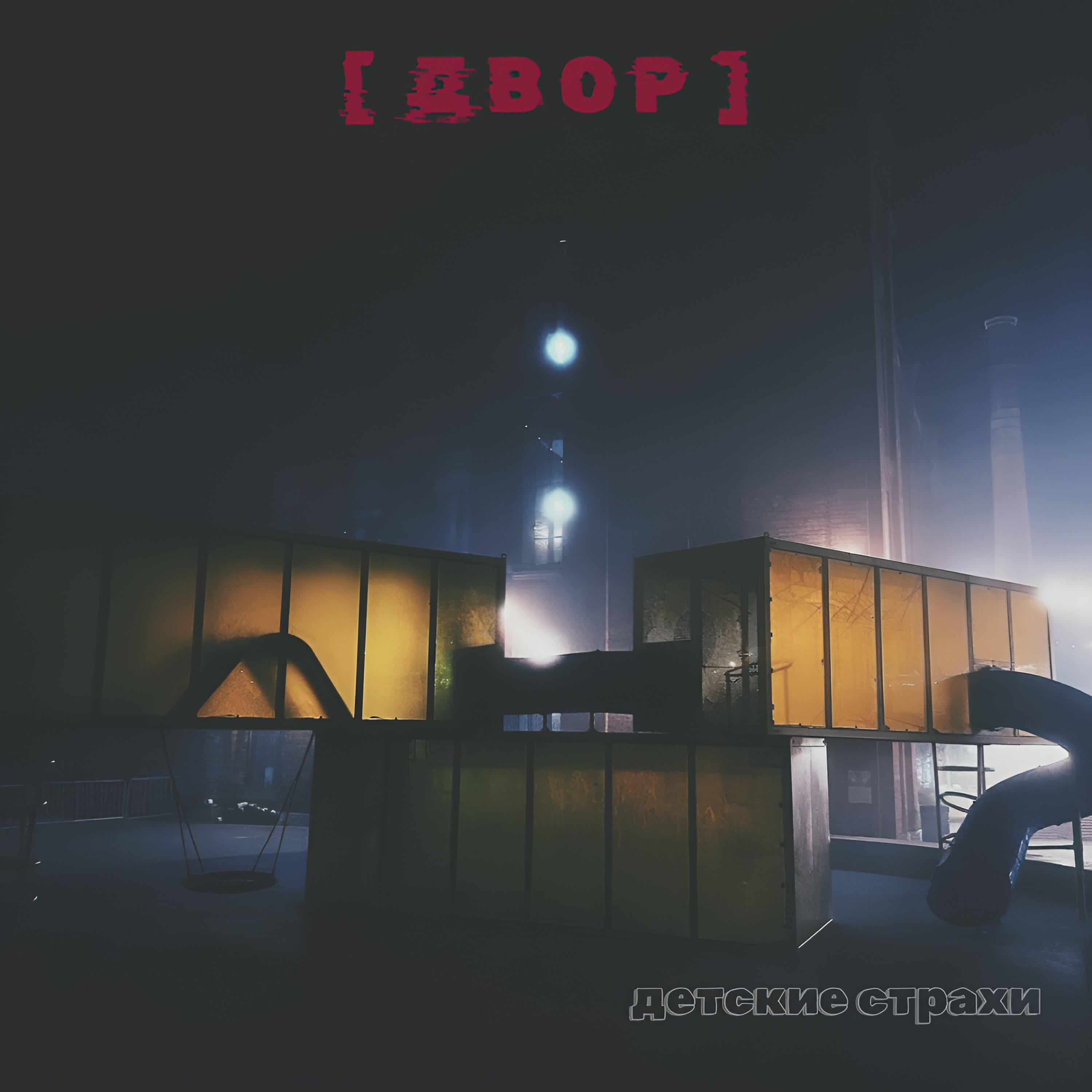Релиз [двор] - Детские страхи