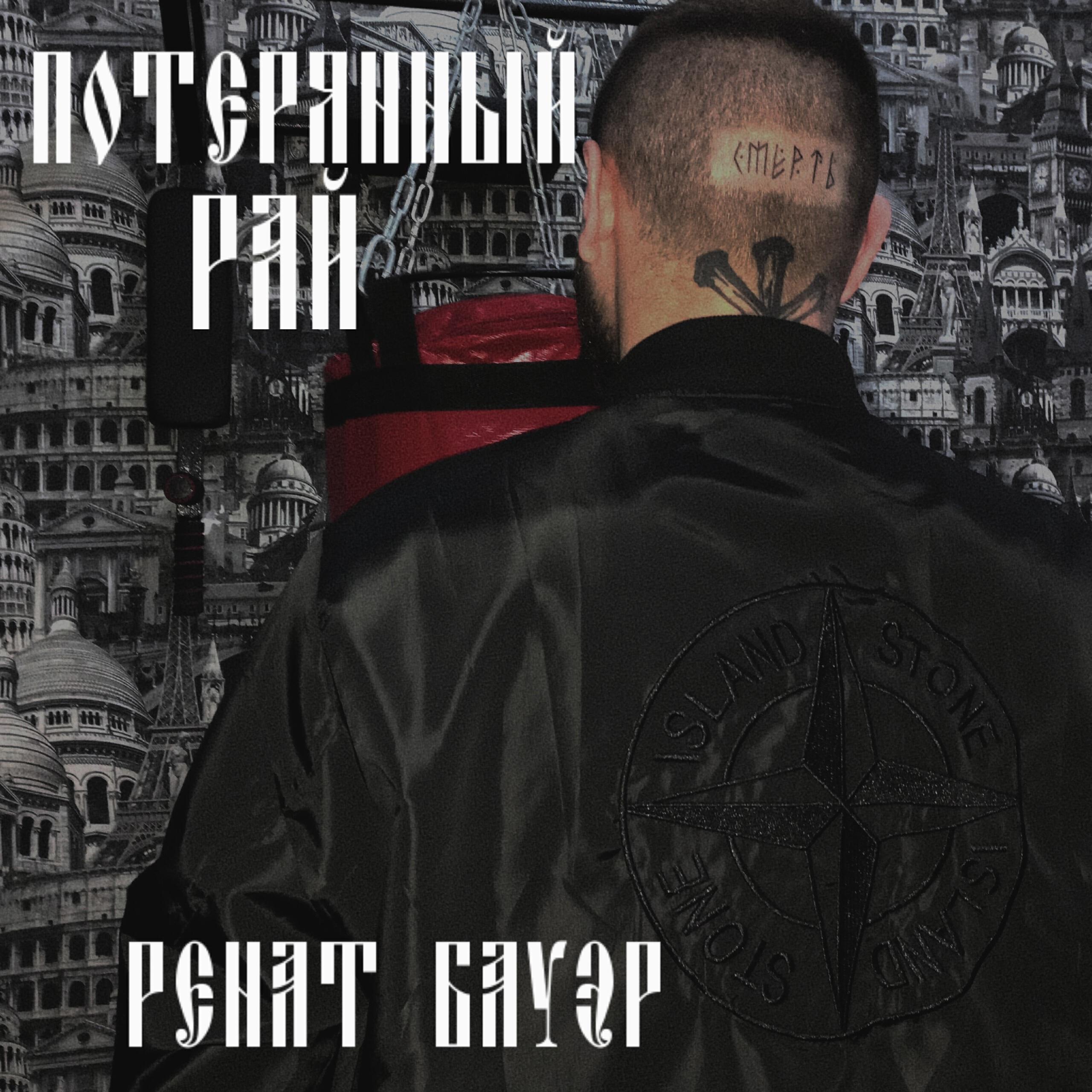 Релиз Потерянный рай