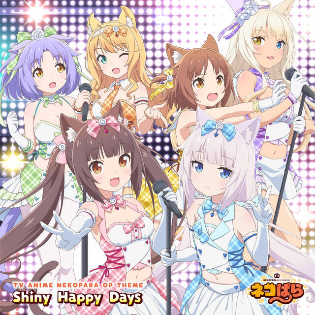 Релиз TVアニメ「ネコぱら」オープニングテーマ 『Shiny Happy Days』
