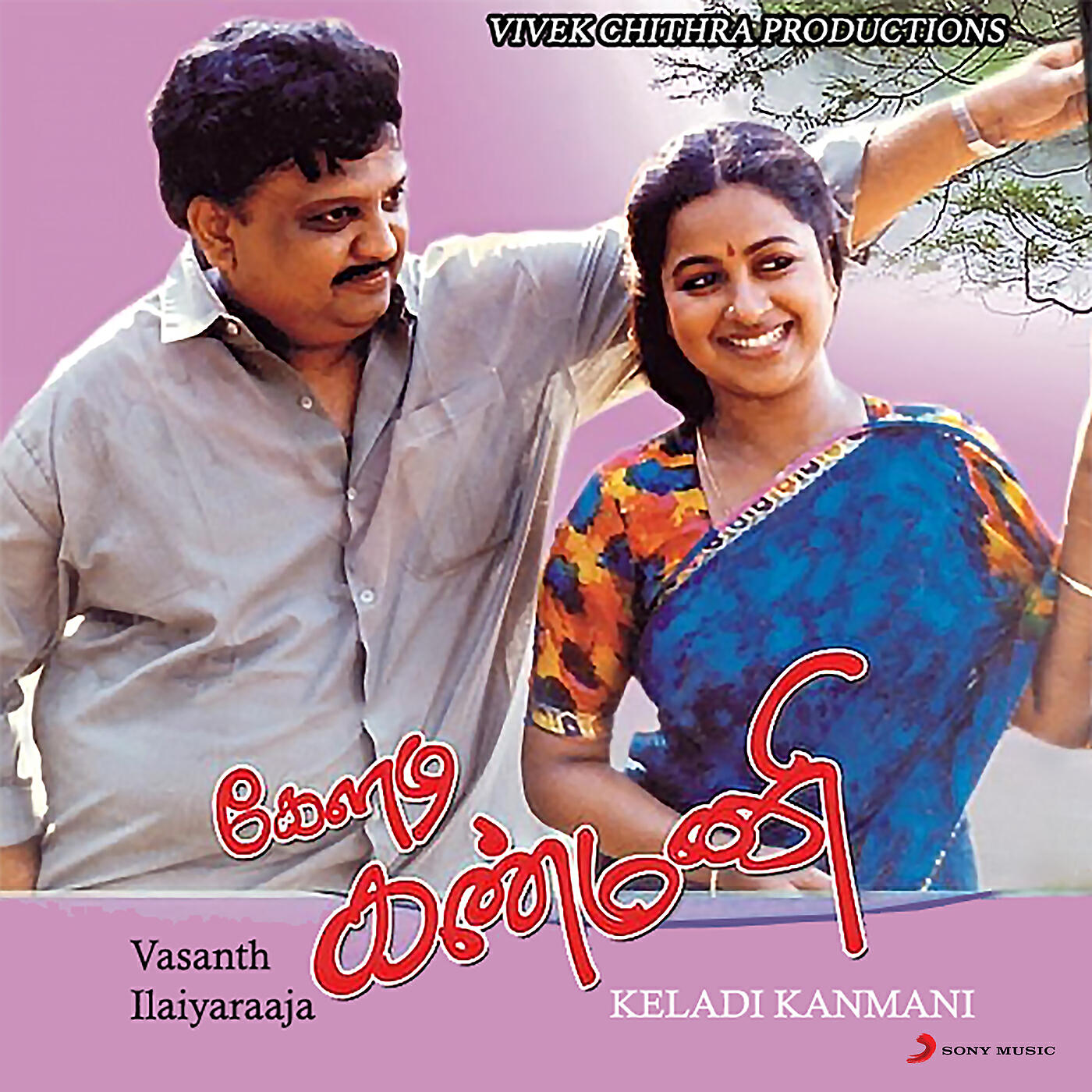 Релиз Keladi Kanmani (Original Motion Picture Soundtrack)