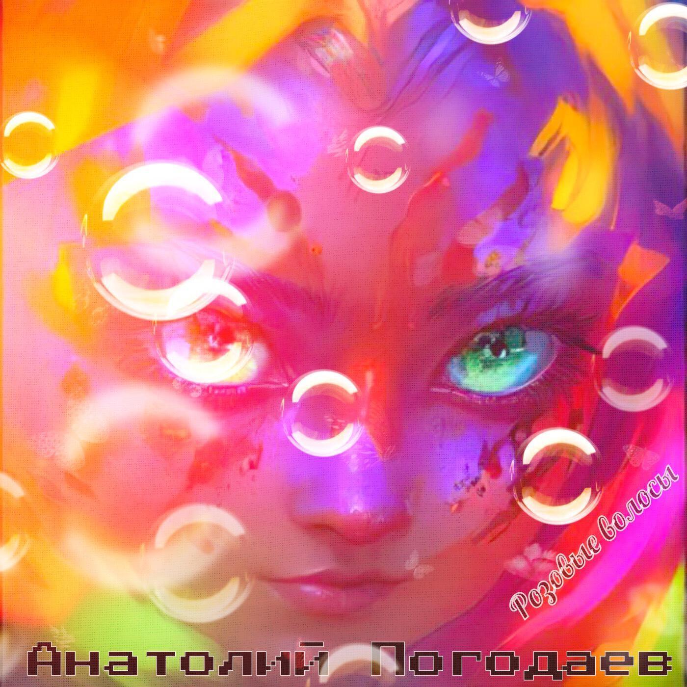 Анатолий Погодаев