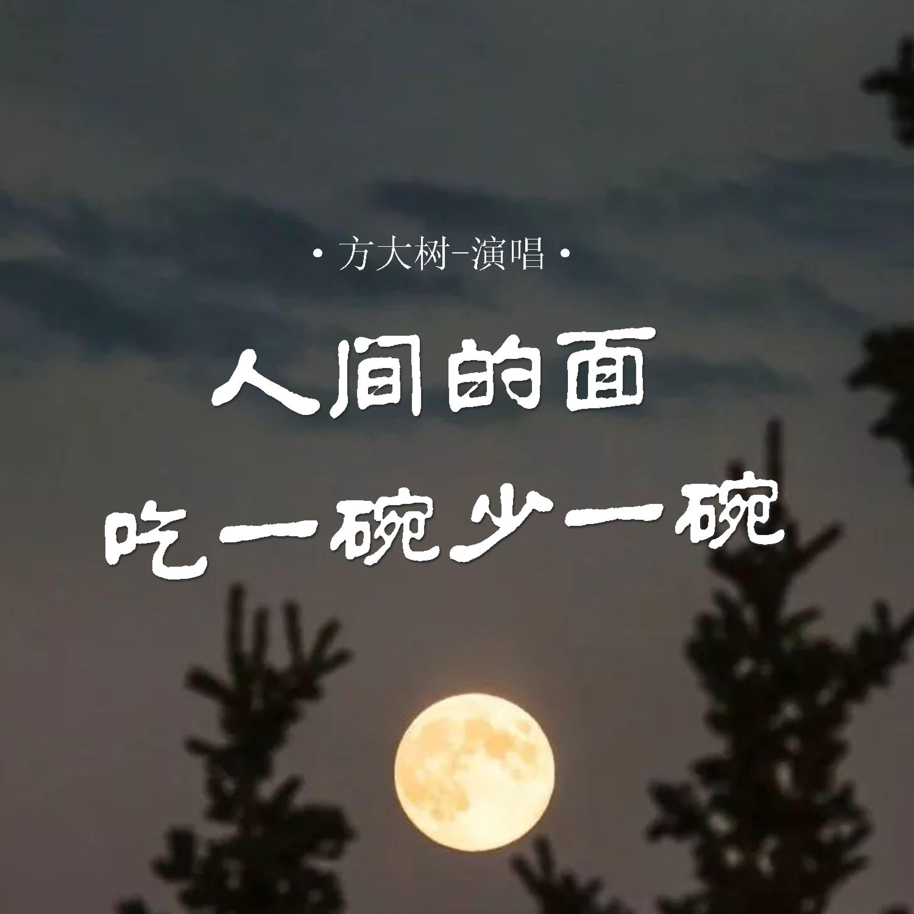Релиз 人间的面吃一碗少一碗