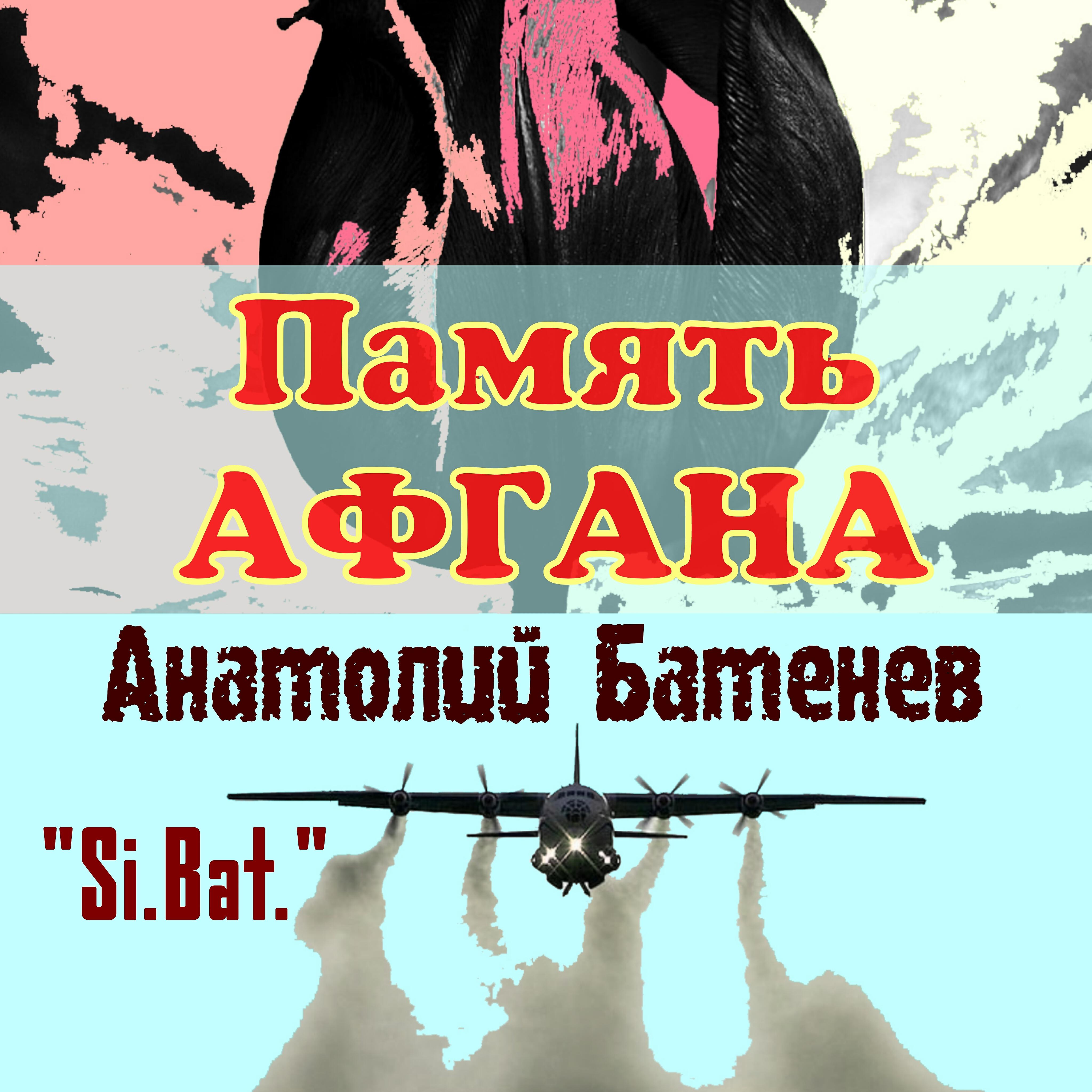 Релиз Память Афгана