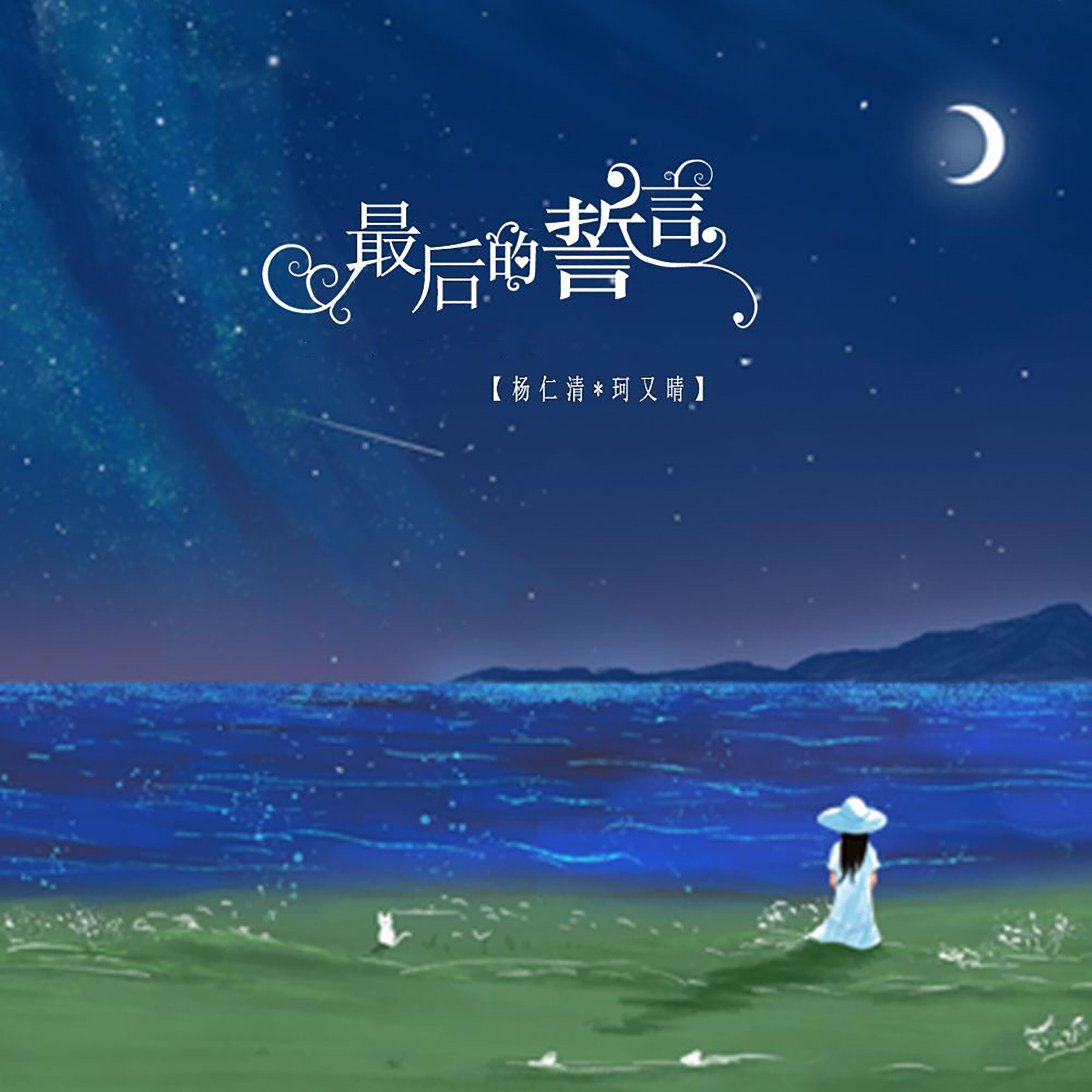 Релиз 最后的誓言