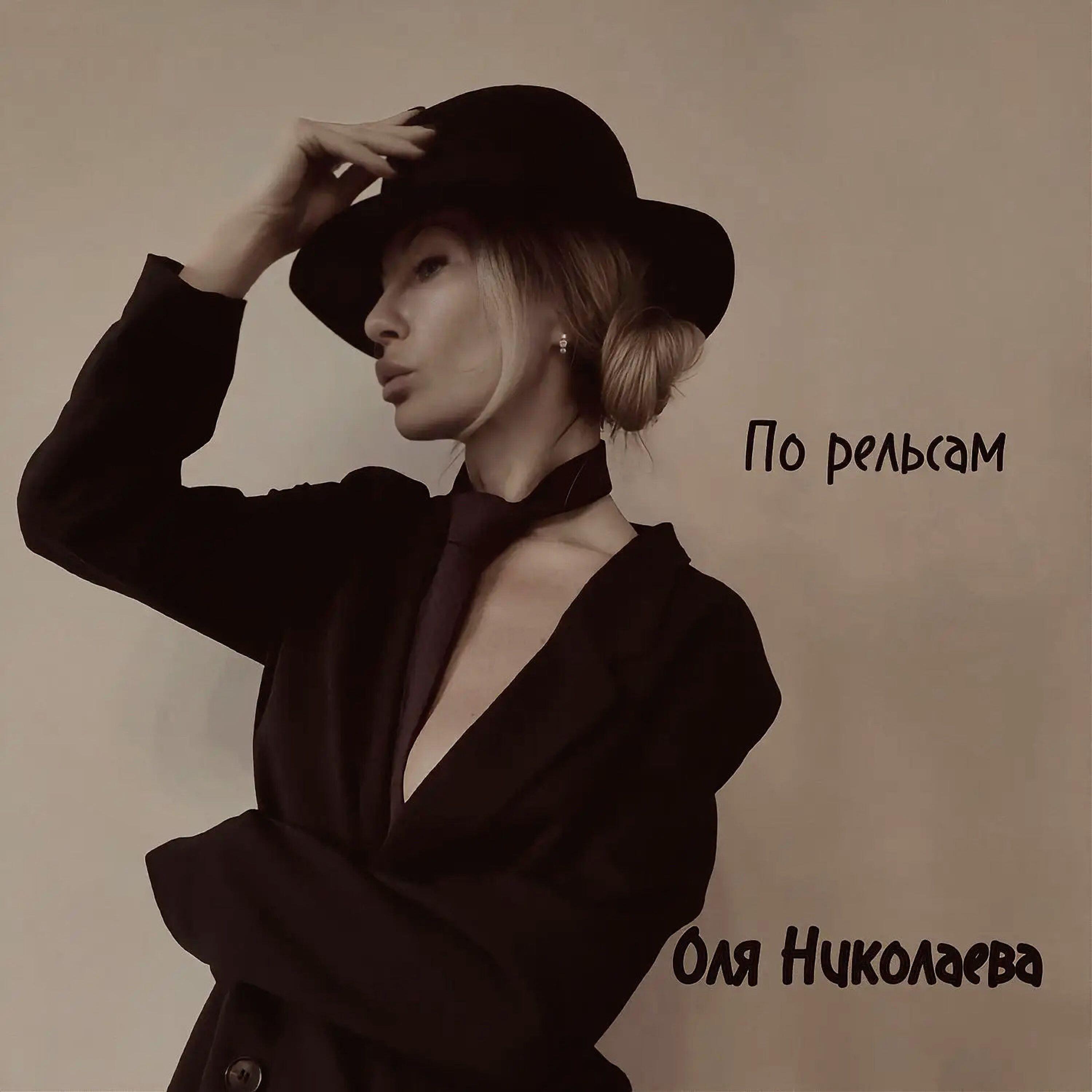 Релиз По рельсам