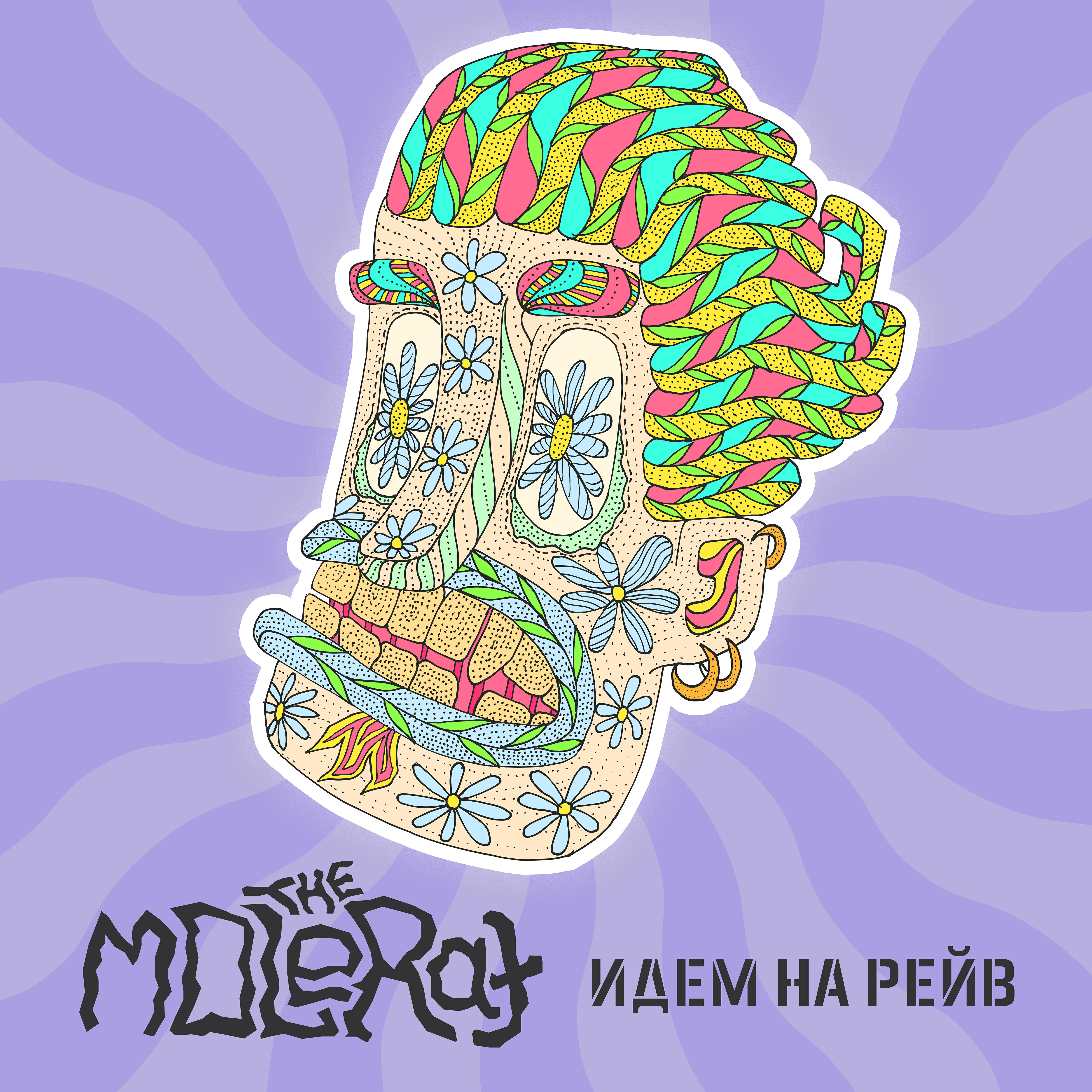 Релиз Идем на рейв