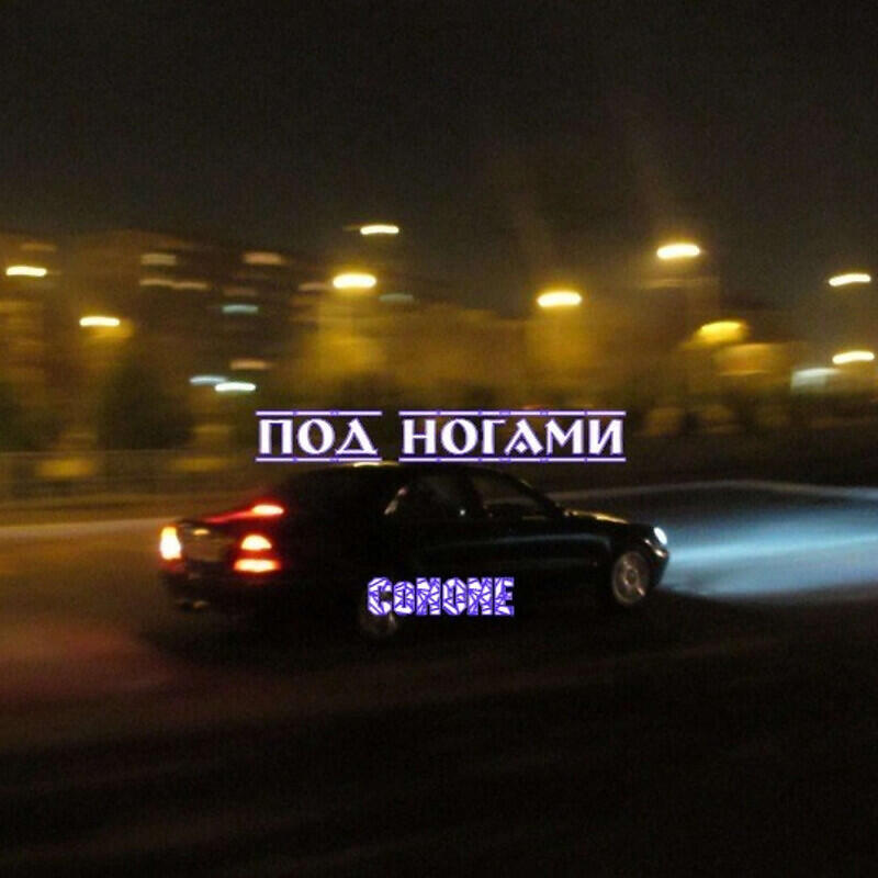 Релиз Под ногами