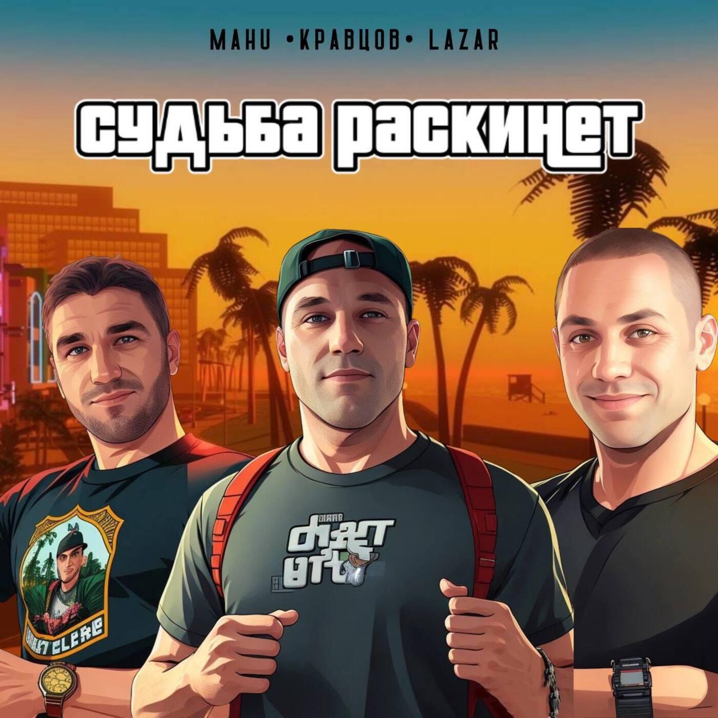 Релиз Судьба раскинет