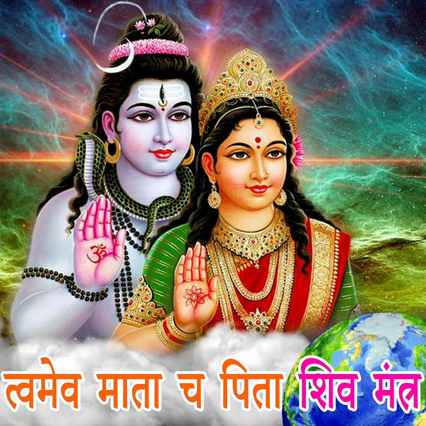Релиз Twmeva Mata Ch Pita Shiv Mantra