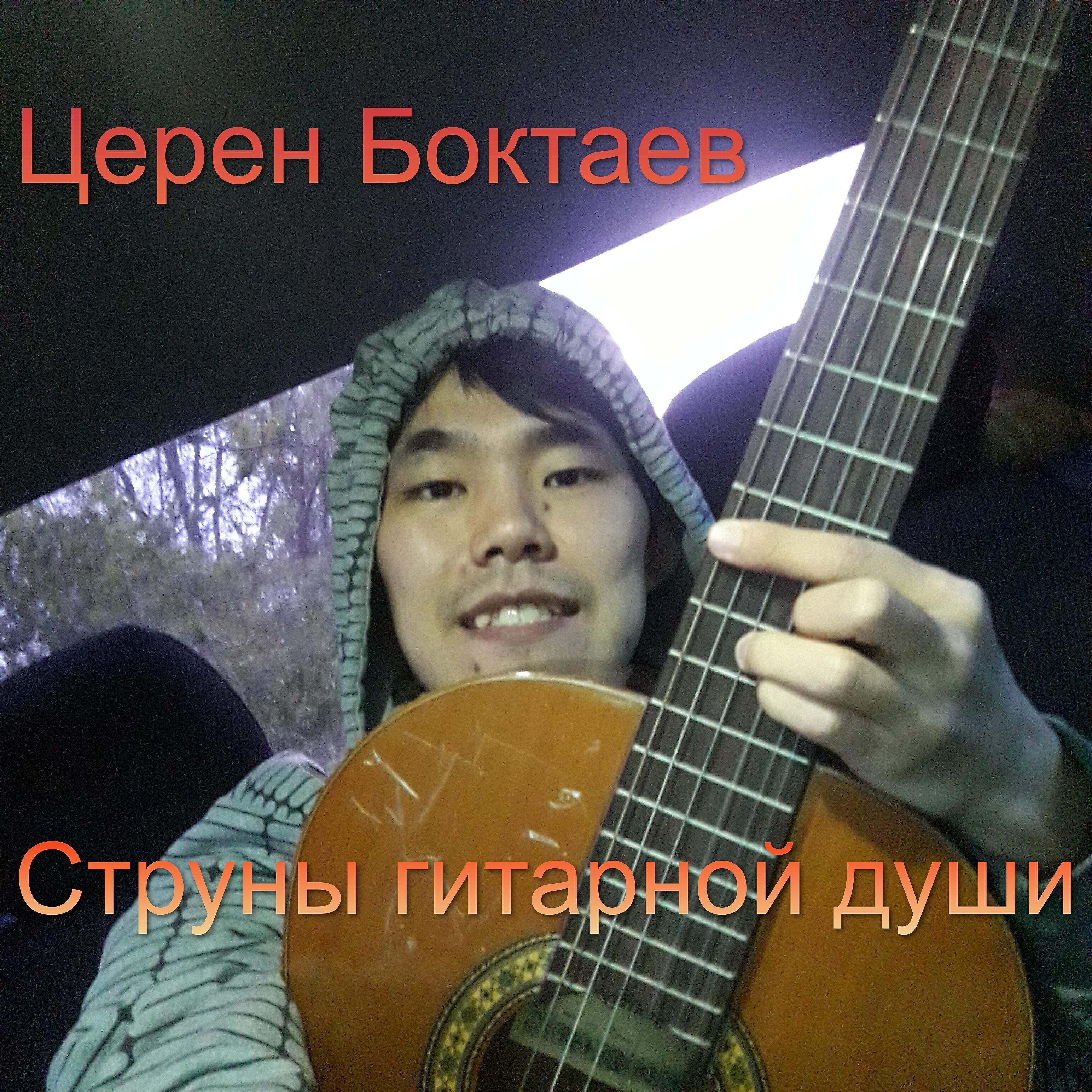 Церен Боктаев