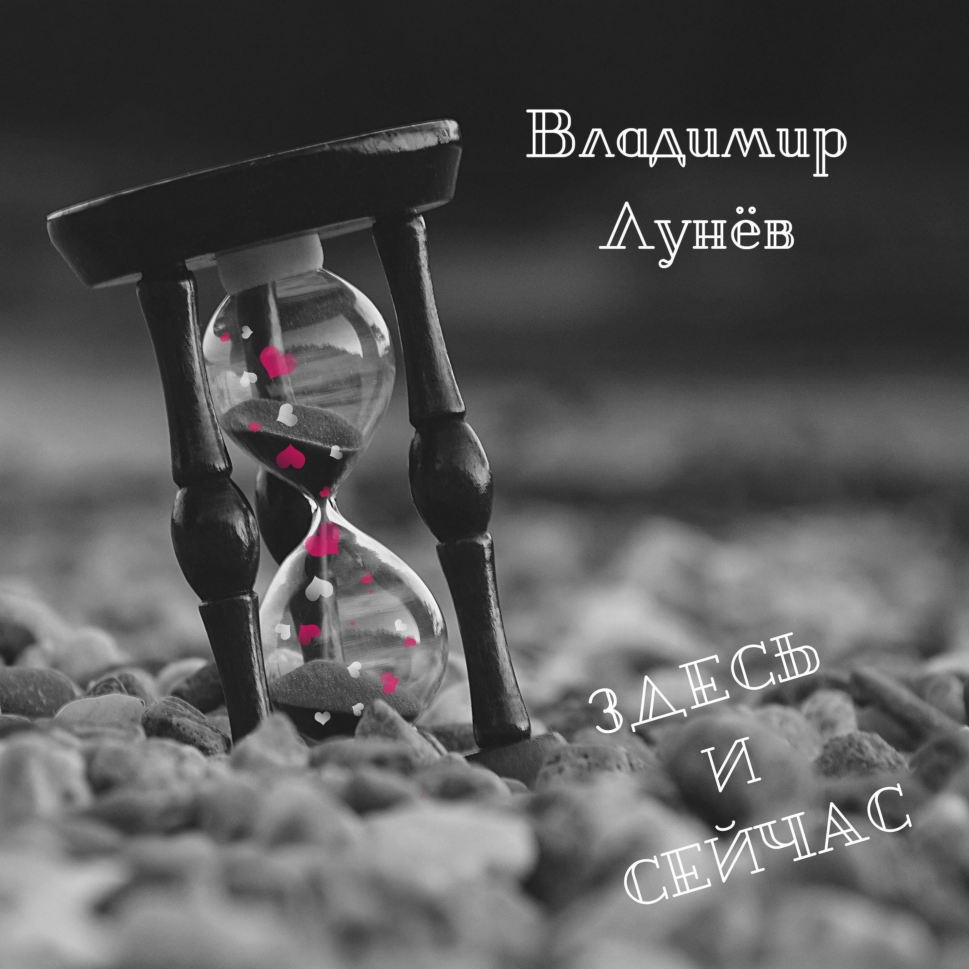 Релиз Здесь и сейчас